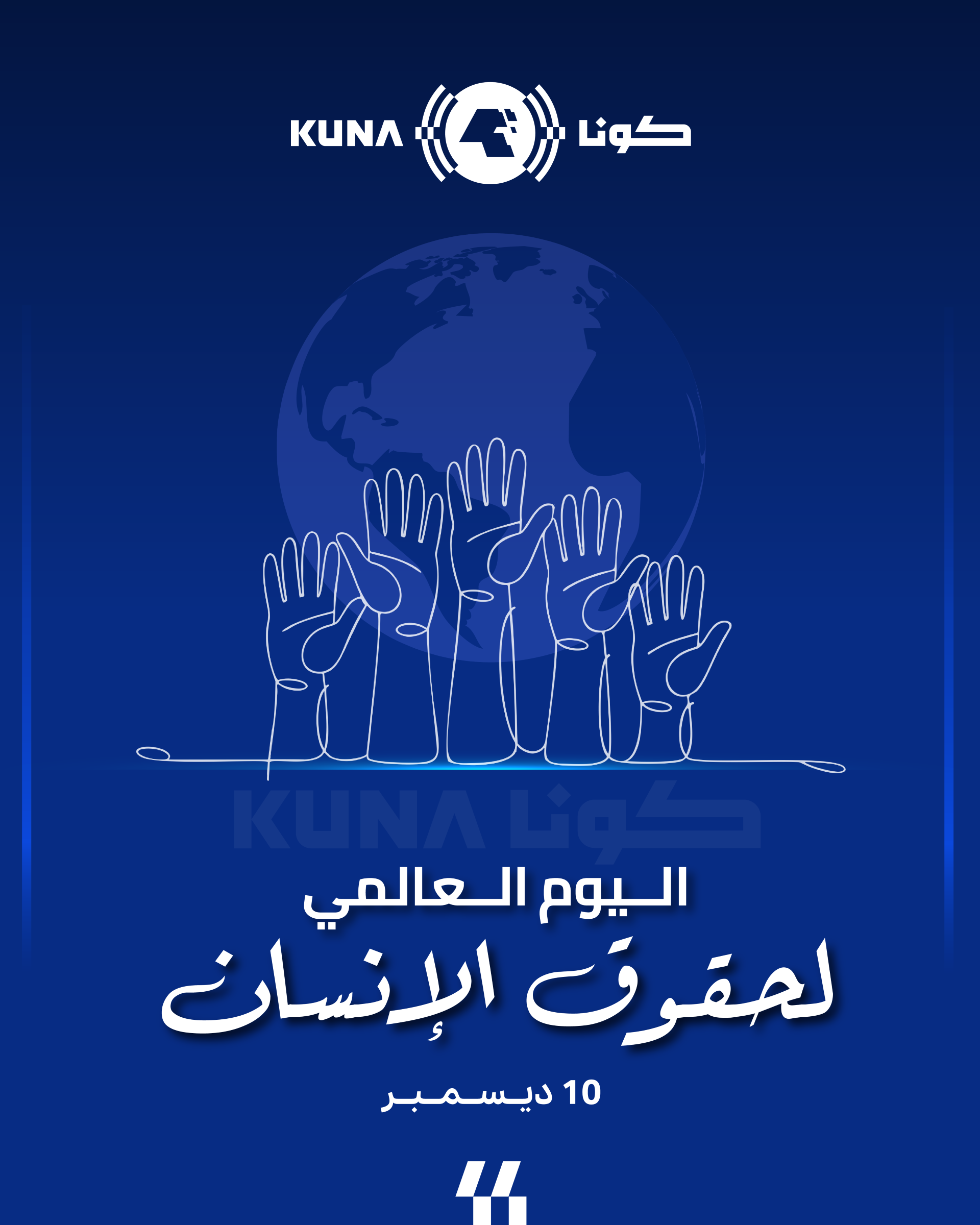 الكويت في اليوم العالمي لحقوق الإنسان.. تاريخ من الالتزام الحقوقي بالقيم الضامنة للحريات                                                                                                                                                                  