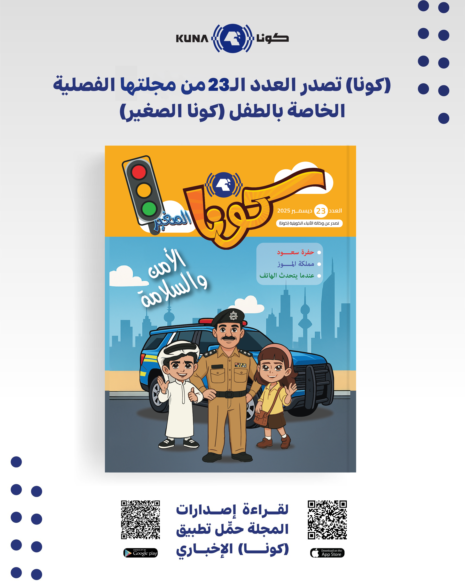 العدد الـ23 من (كونا الصغير)