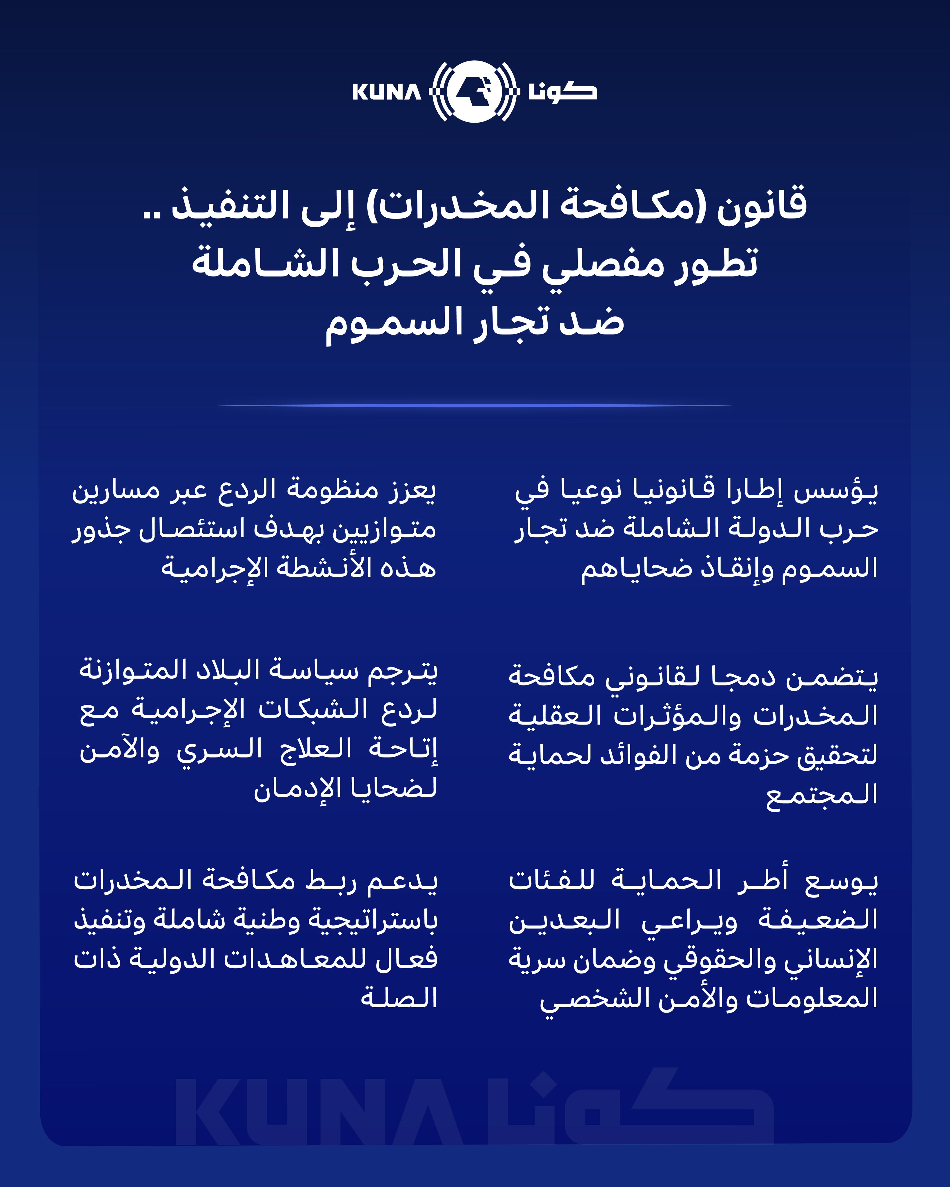 قانون (مكافحة المخدرات) يدخل حيز التنفيذ غدا.. تطور مفصلي في الحرب الشاملة ضد تجار السموم
