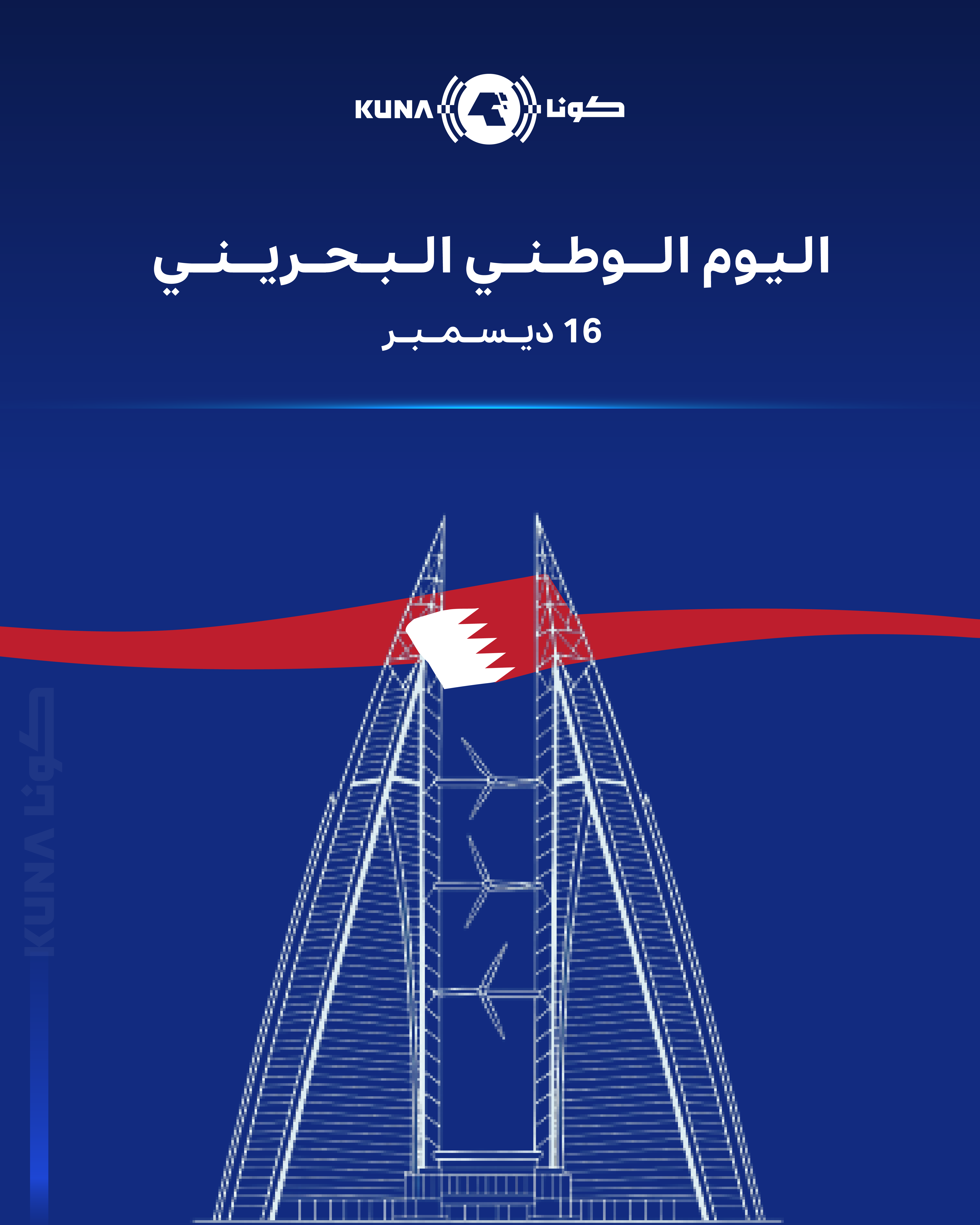 احتفالات البحرين الوطنية.. مسيرة بناء تتجدد كل عام