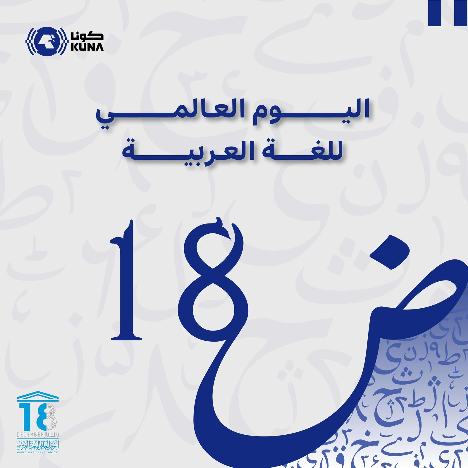 اليوم العالمي للغة العربية.. احتفاء مستحق بلسان هويتنا ونبض ثقافتنا وثرائنا المعرفي والحضاري