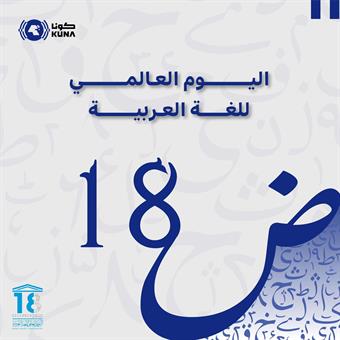 اليوم العالمي للغة العربية.. احتفاء مستحق بلسان هويتنا ونبض ثقافتنا وثرائنا المعرفي والحضاري