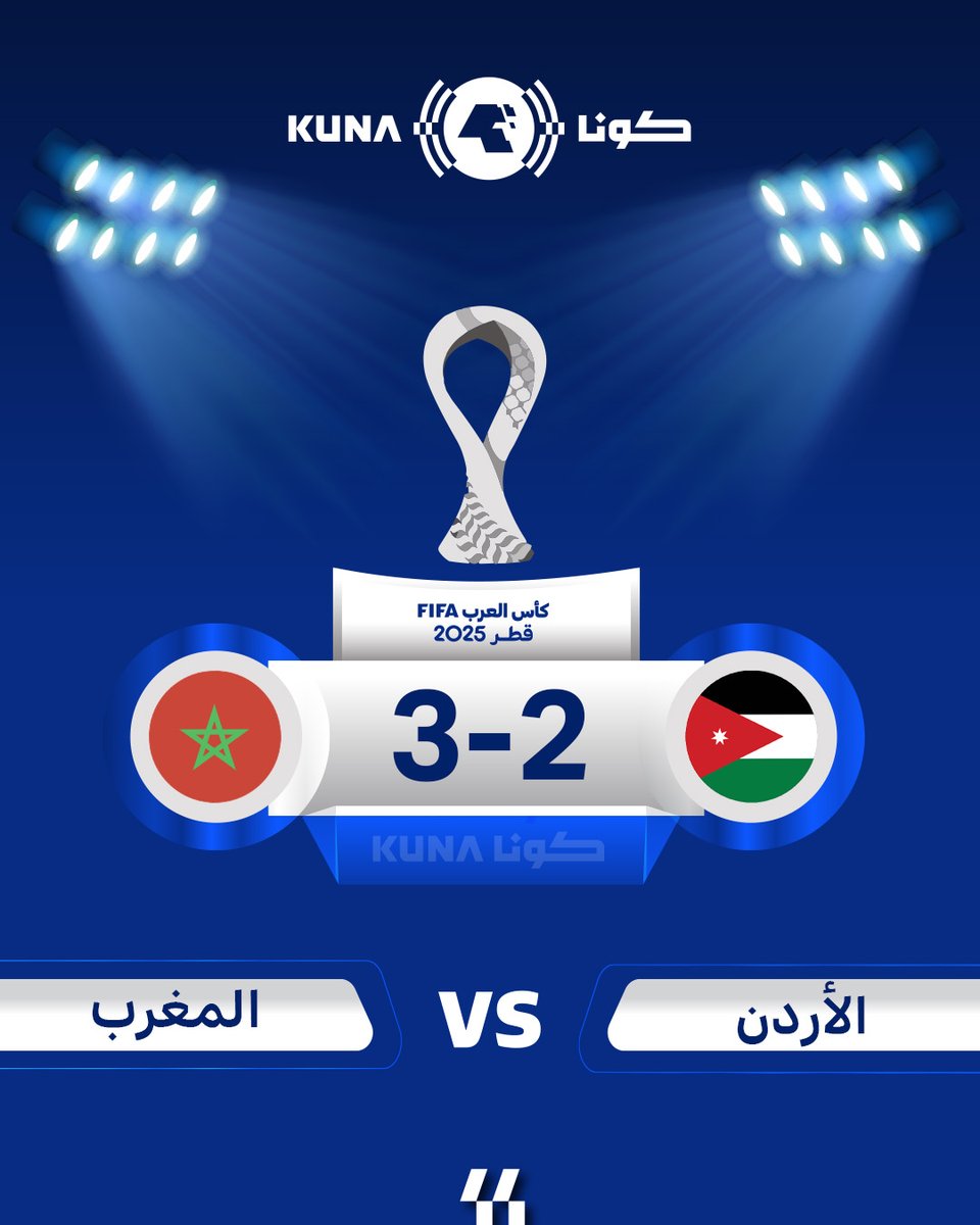 منتخب المغرب يتوج بلقب كأس العرب عقب فوزه على الأردن (3-2)                                                                                                                                                                                                