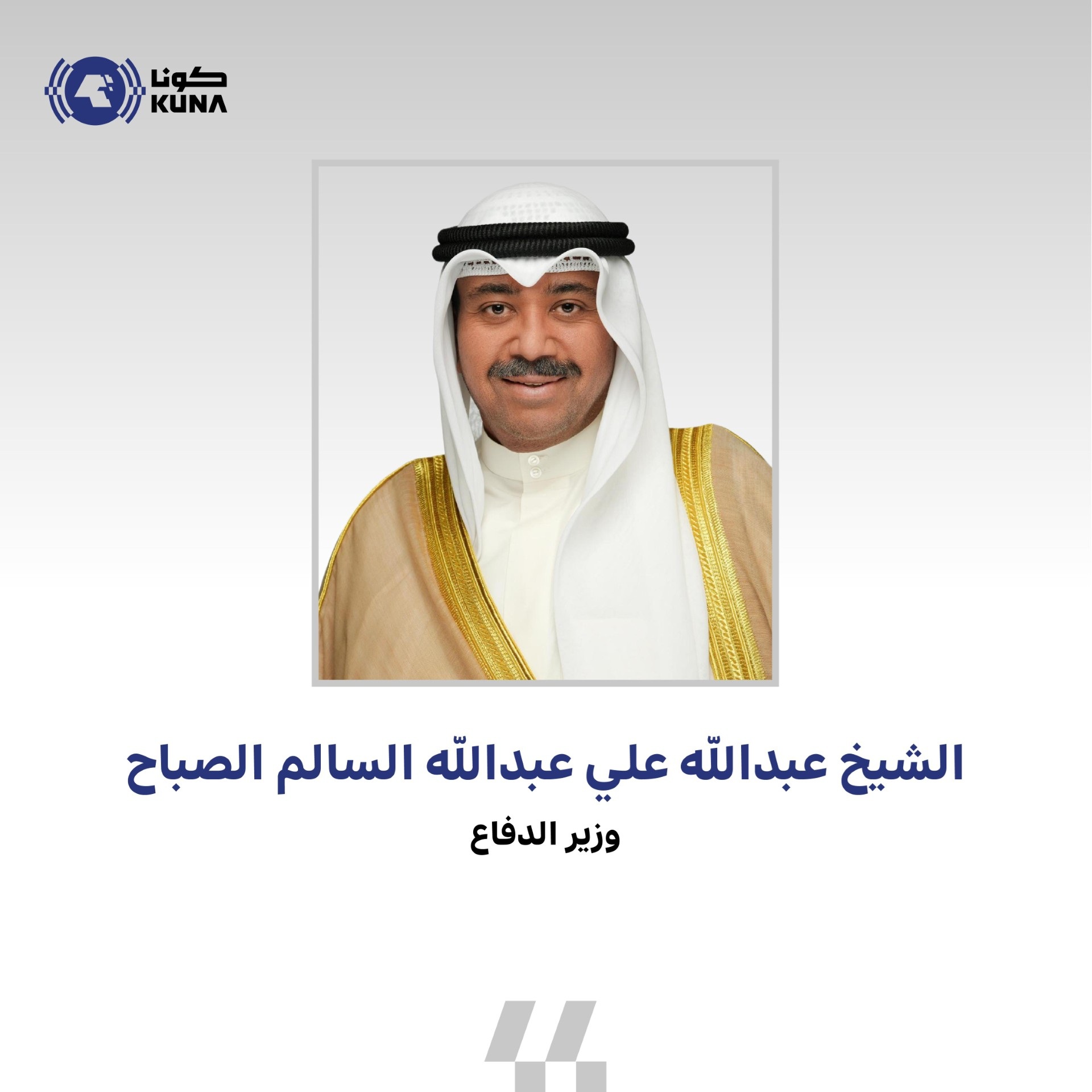 وزير الدفاع يهنئ سمو أمير البلاد بالذكرى الثانية لتولي سموه مقاليد الحكم                                                                                                                                                                                  