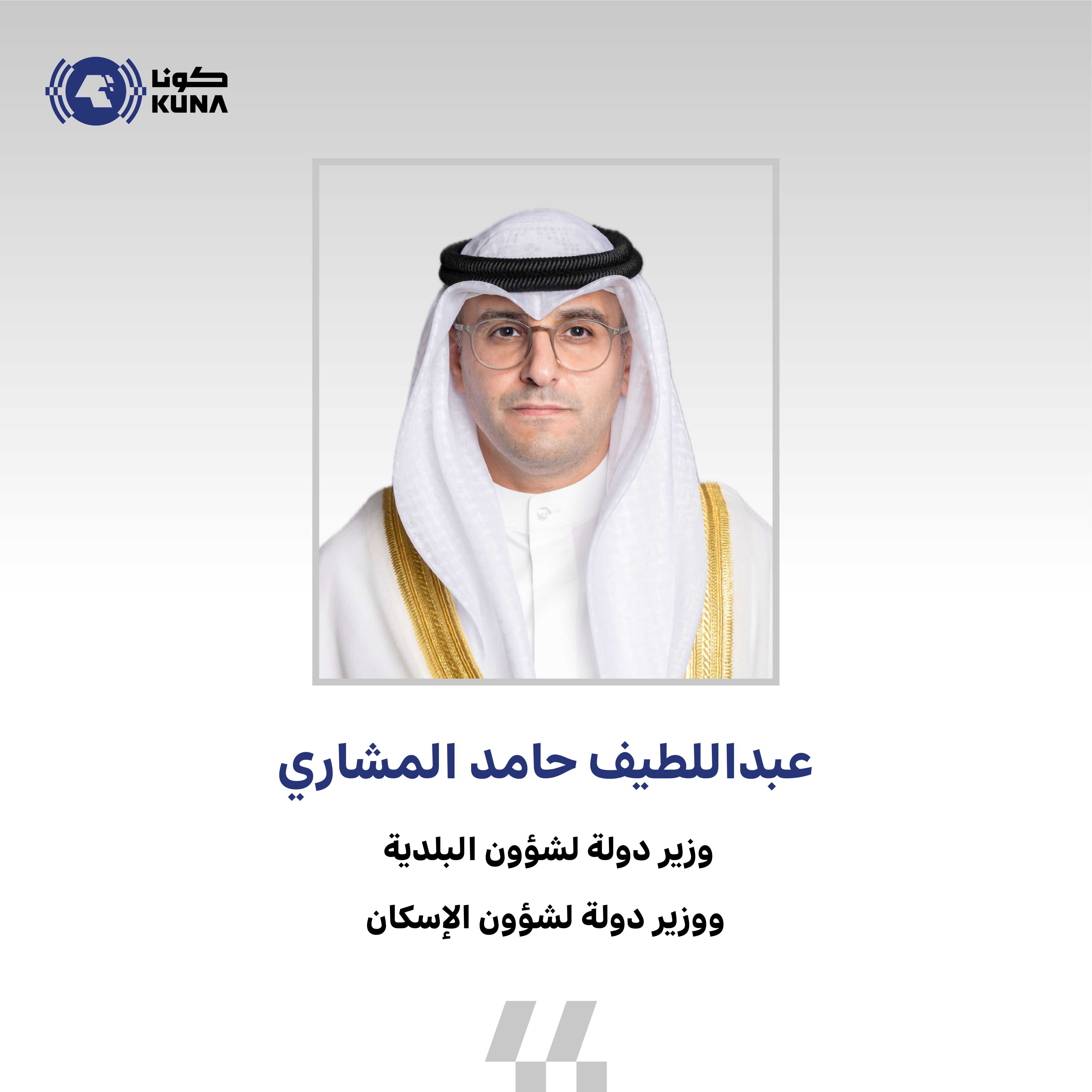 وزير (البلدية والإسكان) يهنئ سمو أمير البلاد بمناسبة الذكرى الثانية لتولي سموه مقاليد حكم البلاد                                                                                                                                                          