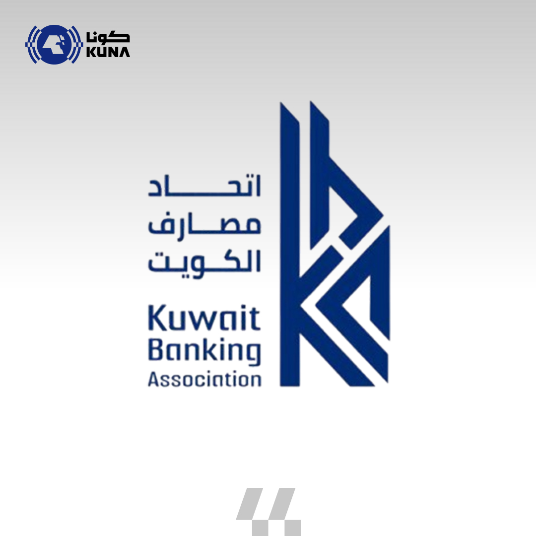 (اتحاد المصارف): القطاع المصرفي الكويتي ركيزة للتنمية والاستقرار المالي                                                                                                                                                                                   