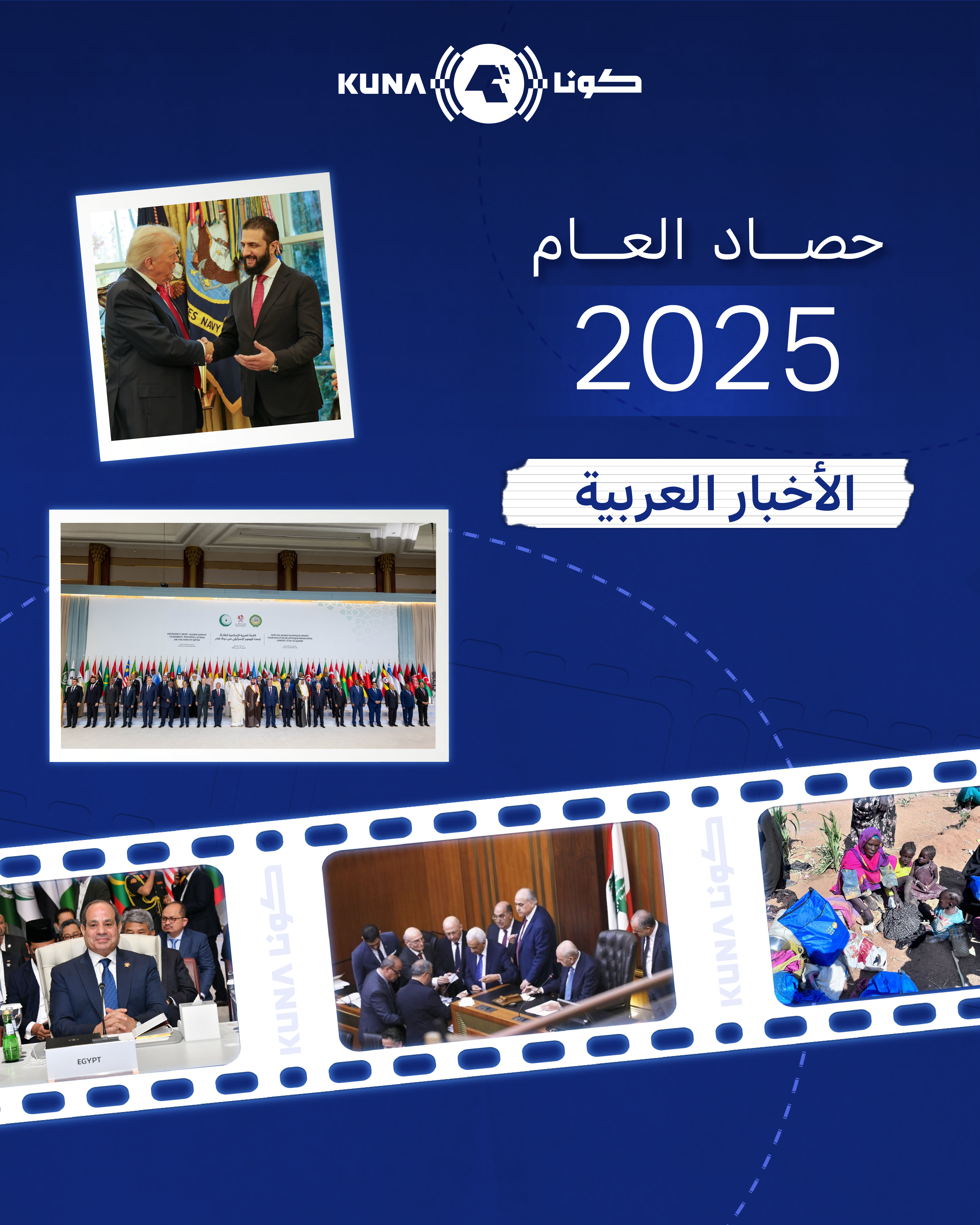 الدول العربية في 2025.. انفراجات كبرى وتحديات ملحة وجهود متواصلة لدعم القضية الفلسطينية