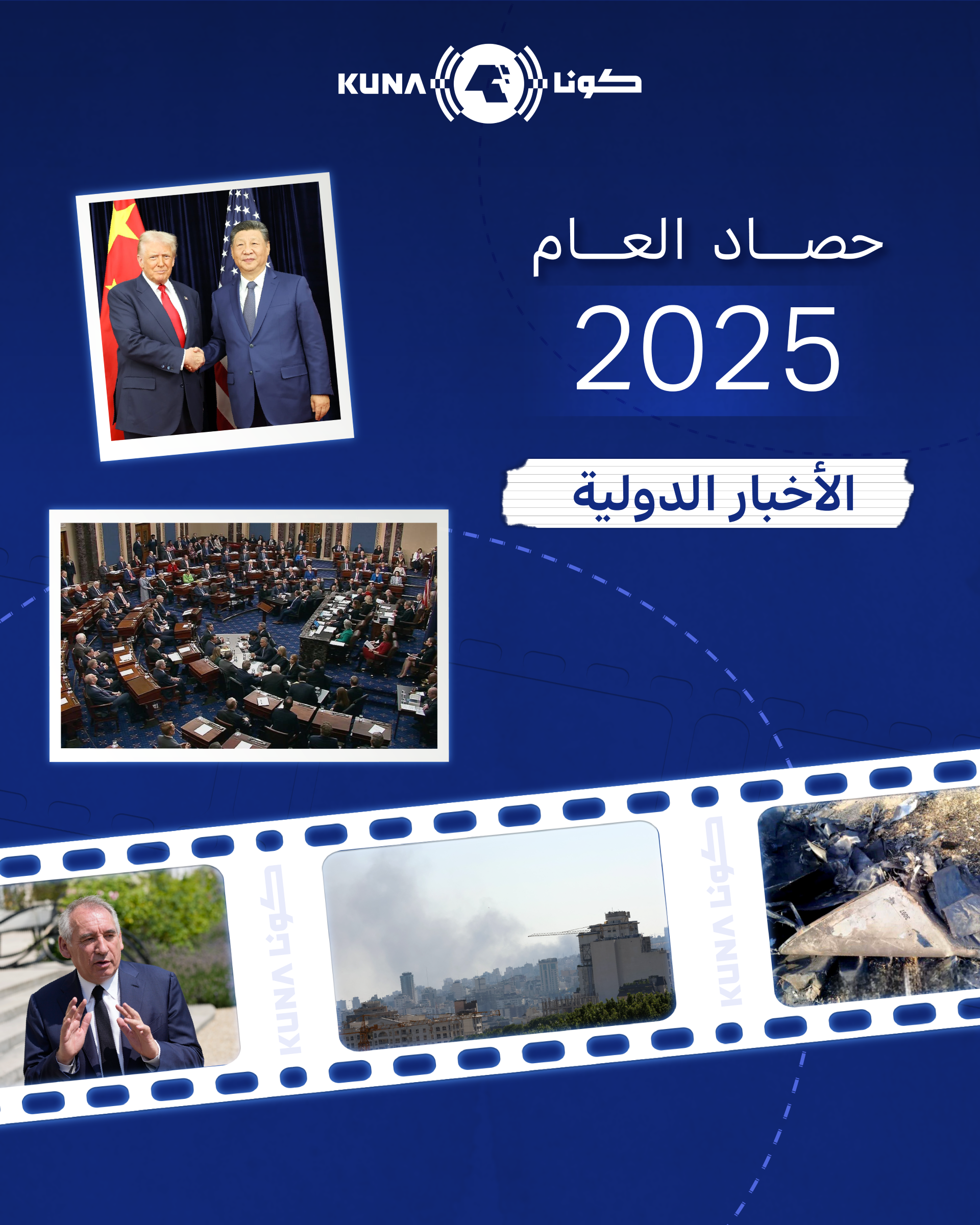 2025 عام الانعطاف الاستراتيجي: 4 محاور تعيد صياغة النظام العالمي