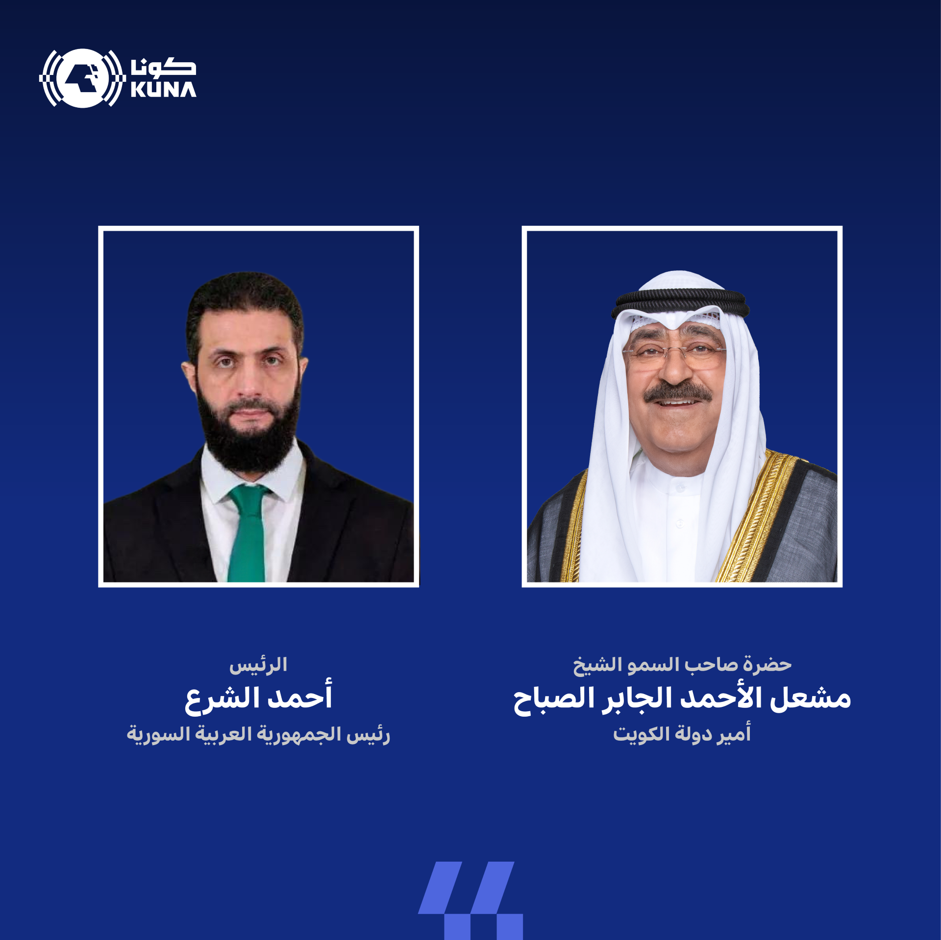 سمو أمير البلاد يهنئ الرئيس السوري بذكرى يوم التحرير لبلاده                                                                                                                                                                                               