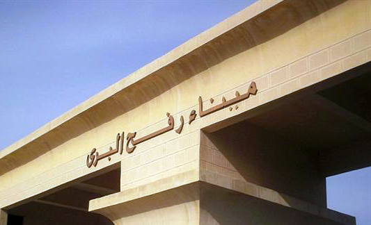 معبر (رفح) البري