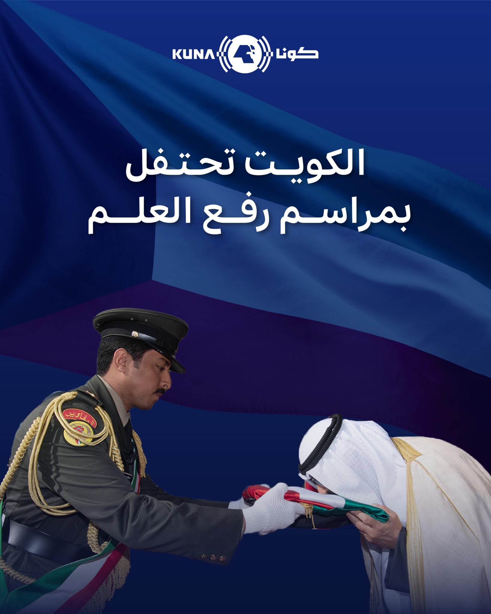 الكويت تحتفل بمراسم رفع العلم