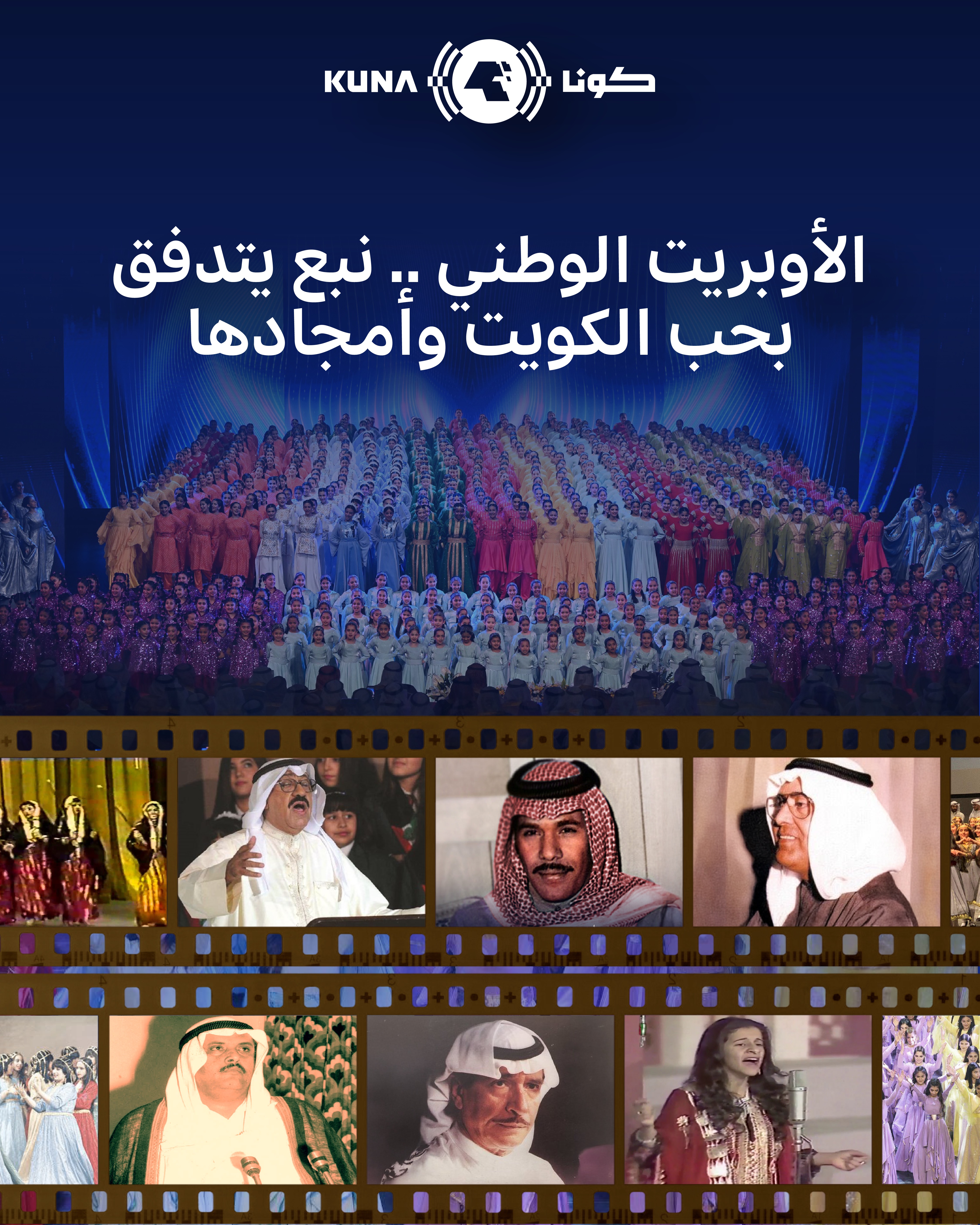 الأوبريت الوطني.. موعد لحدث فني ينتظره الكويتيون كل عام