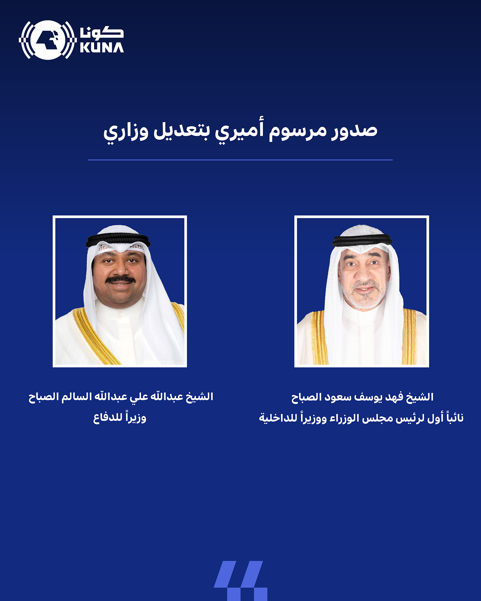 صدور مرسوم أميري بتعديل تعيين الشيخ فهد اليوسف ليكون نائبا أول لرئيس مجلس الوزراء ووزيرا للداخلية وبتعيين الشيخ عبدالله العلي وزيرا للدفاع