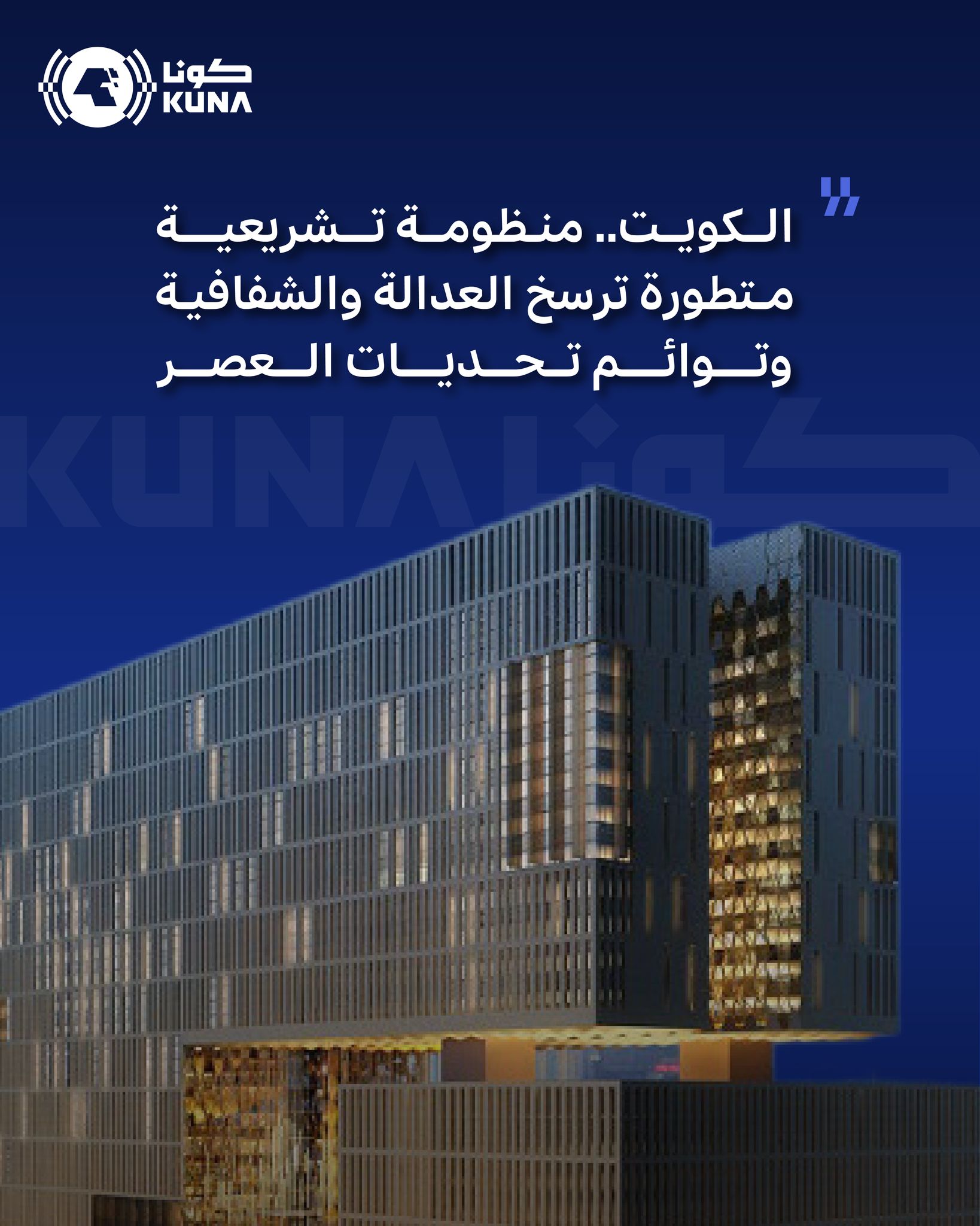 الكويت.. منظومة تشريعية متطورة ترسخ العدالة والشفافية وتوائم تحديات العصر                                                                                                                                                                                 