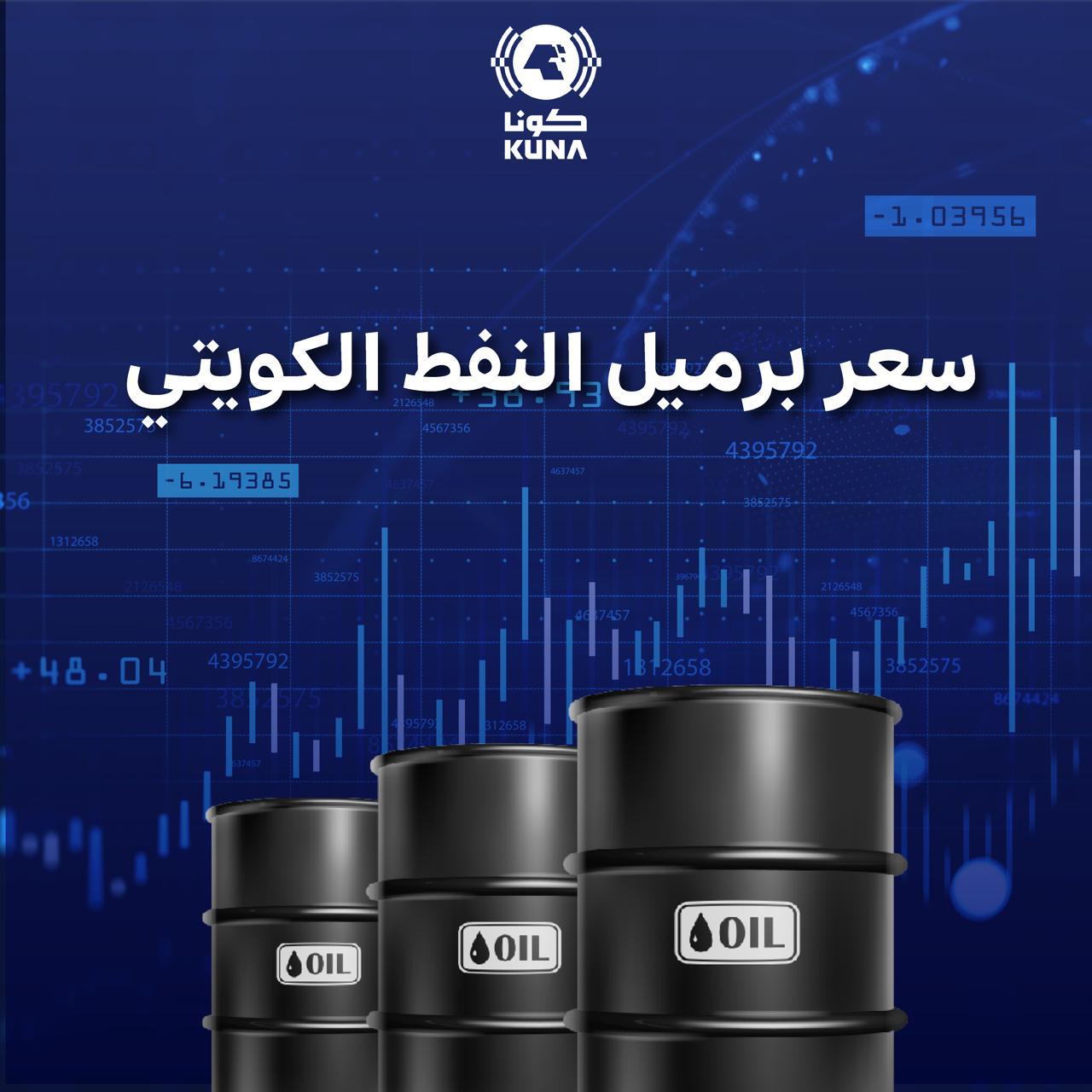 سعر برميل النفط الكويتي ينخفض 40 سنتا ليبلغ 54ر69 دولار                                                                                                                                                                                                   
