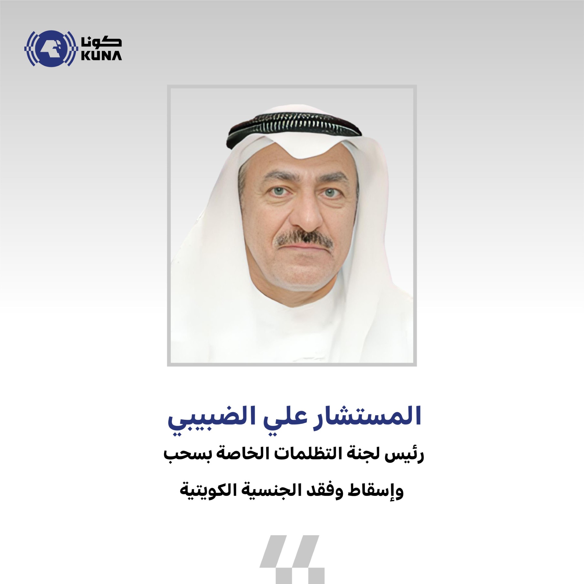 رئيس (لجنة التظلمات): فتح باب تقديم التظلمات للصادر بحقهم مراسيم وقرارات بسحب وإسقاط وفقد الجنسية على مرحلتين الاحد المقبل                                                                                                                                