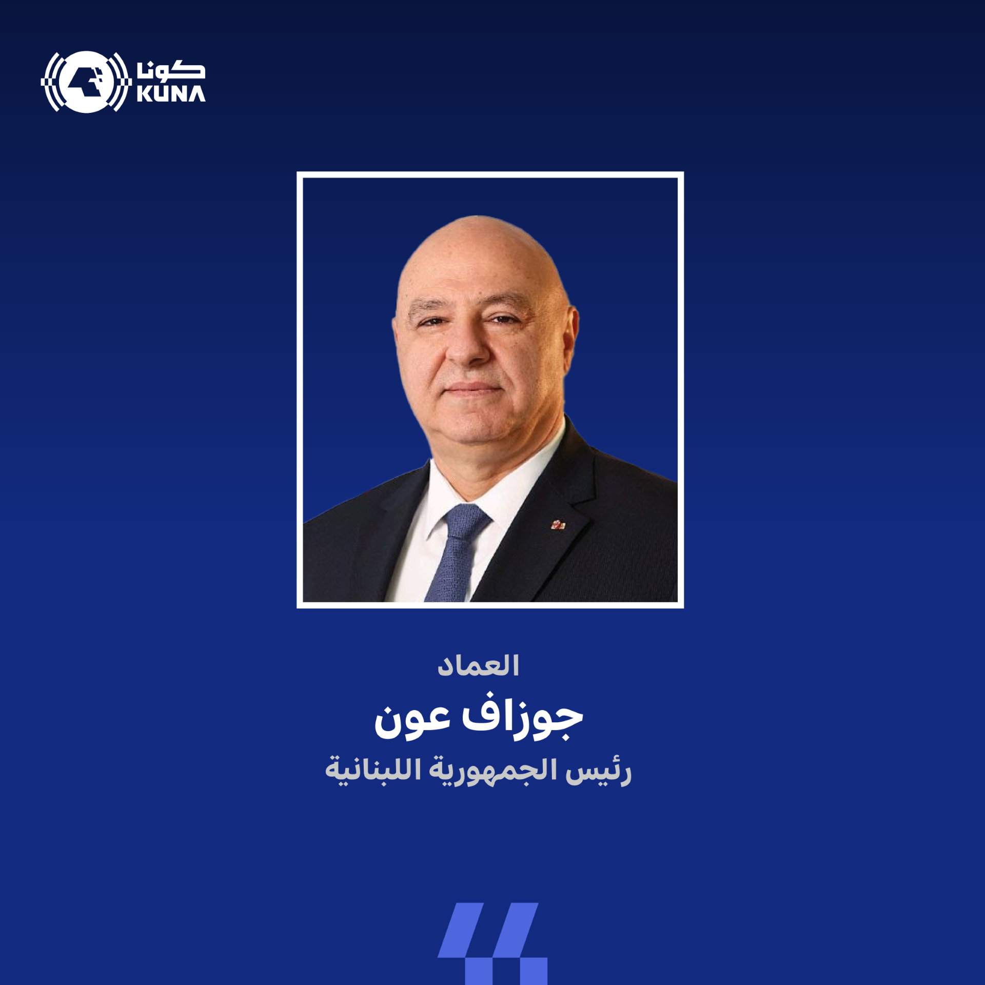 الرئيس اللبناني: علاقاتنا مع الكويت متجذرة ومبنية على الاحترام المتبادل والتعاون الوثيق                                                                                                                                                                   