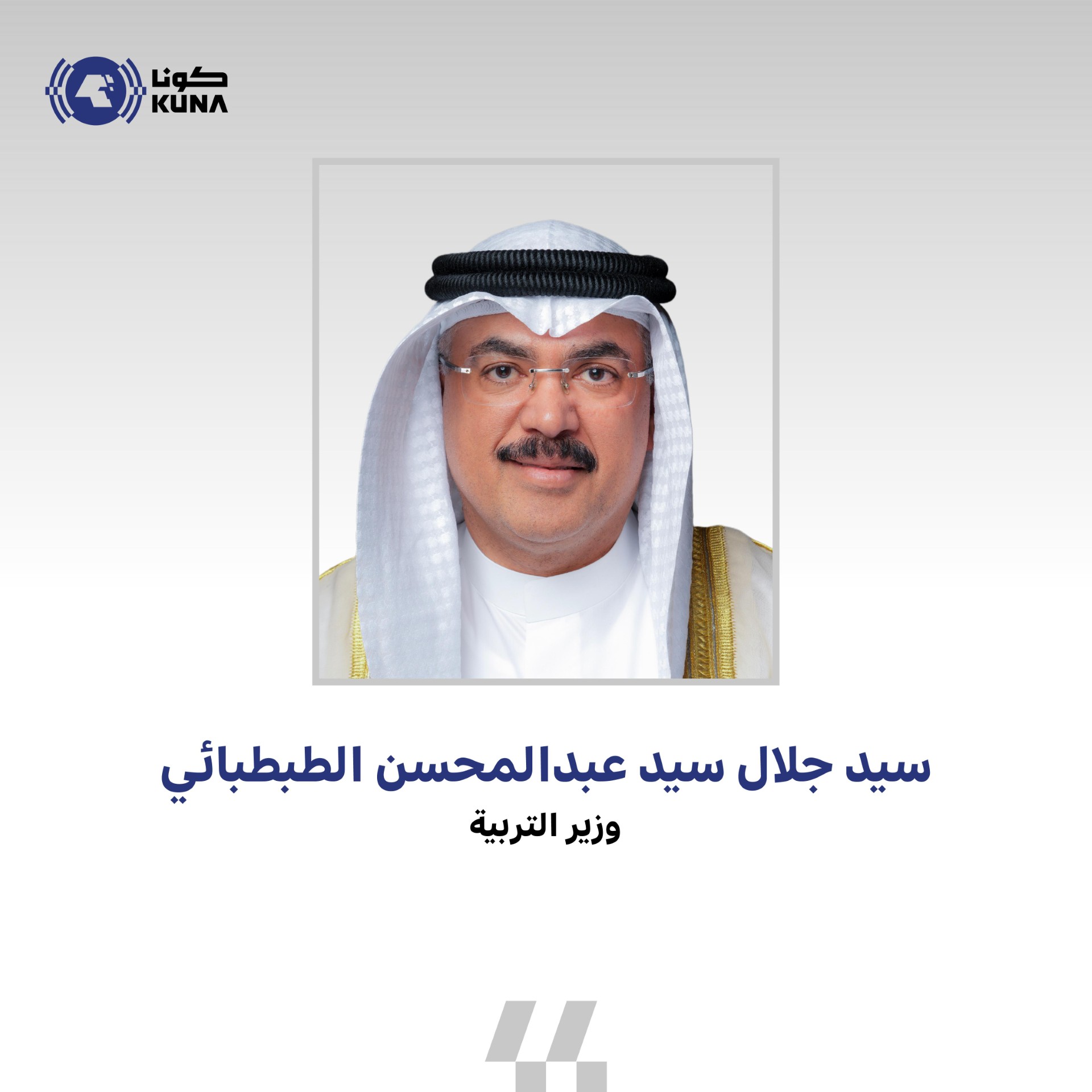 وزير التربية المهندس سيد جلال الطبطبائي