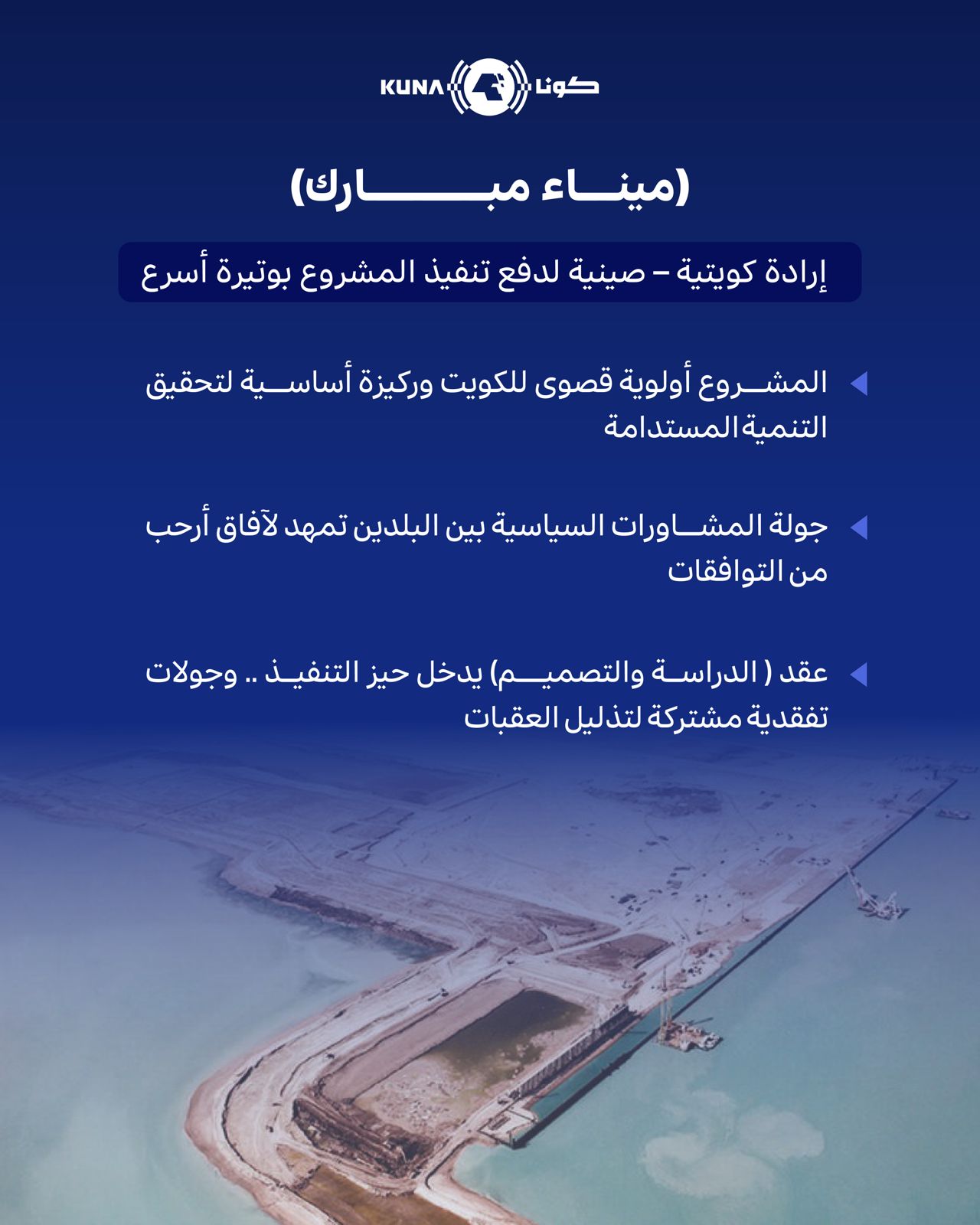 (ميناء مبارك).. إرادة كويتية - صينية لدفع تنفيذ المشروع بوتيرة أسرع