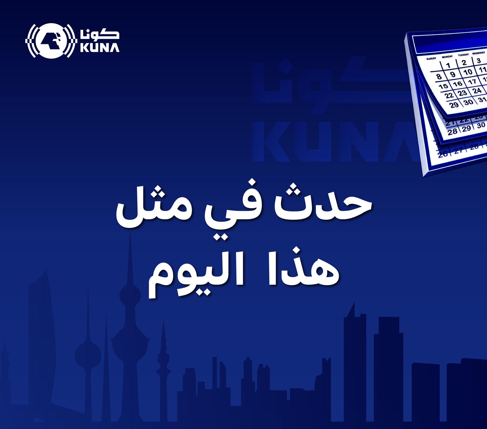 حدث في مثل هذا اليوم في الكويت