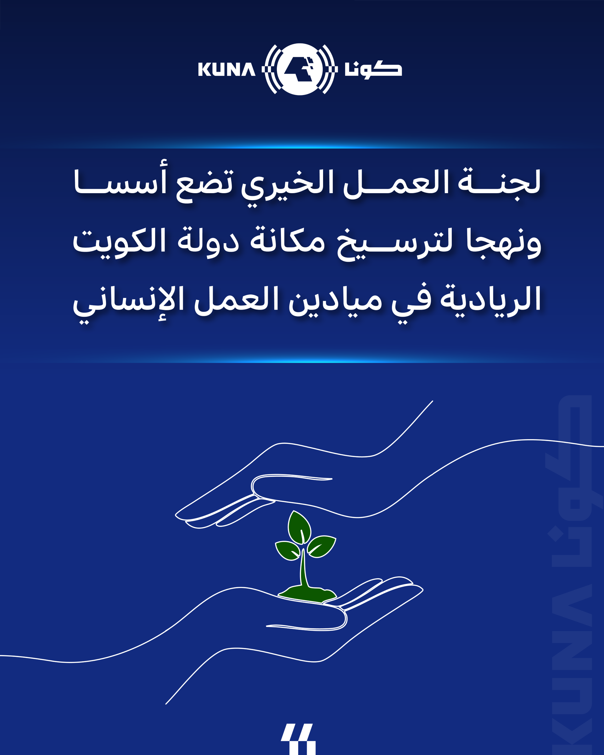 لجنة العمل الخيري تضع أسسا ونهجا لترسيخ مكانة دولة الكويت الريادية في ميادين العمل الإنساني