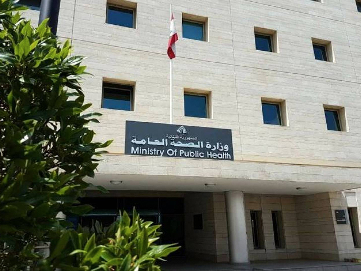 وزارة الصحة العامة اللبنانية