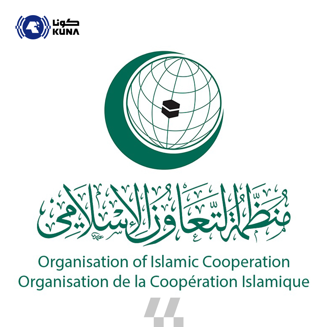 منظمة التعاون الإسلامي تدين تصريحات للاحتلال الإسرائيلي بشأن فرض السيادة على الضفة                                                                                                                                                                        