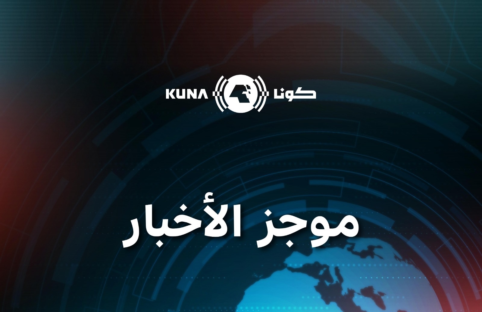 موجز الأخبار على نشرة (كونا) اليوم السبت الساعة 00ر00 بتوقيت غرينيتش