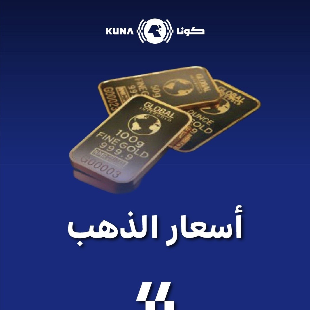 الذهب يغلق على ارتفاع عند 3398 دولارا للأونصة نهاية تداولات الأسبوع الماضي                                                                                                                                                                                