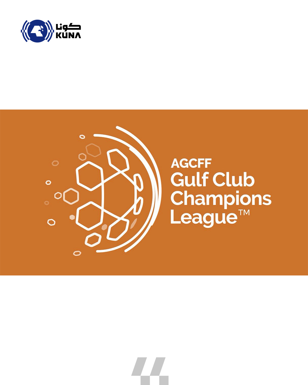 قرعة (دوري أبطال الخليج للأندية) الثانية تضع (القادسية) الكويتي في المجموعة الأولى                                                                                                                                                                        