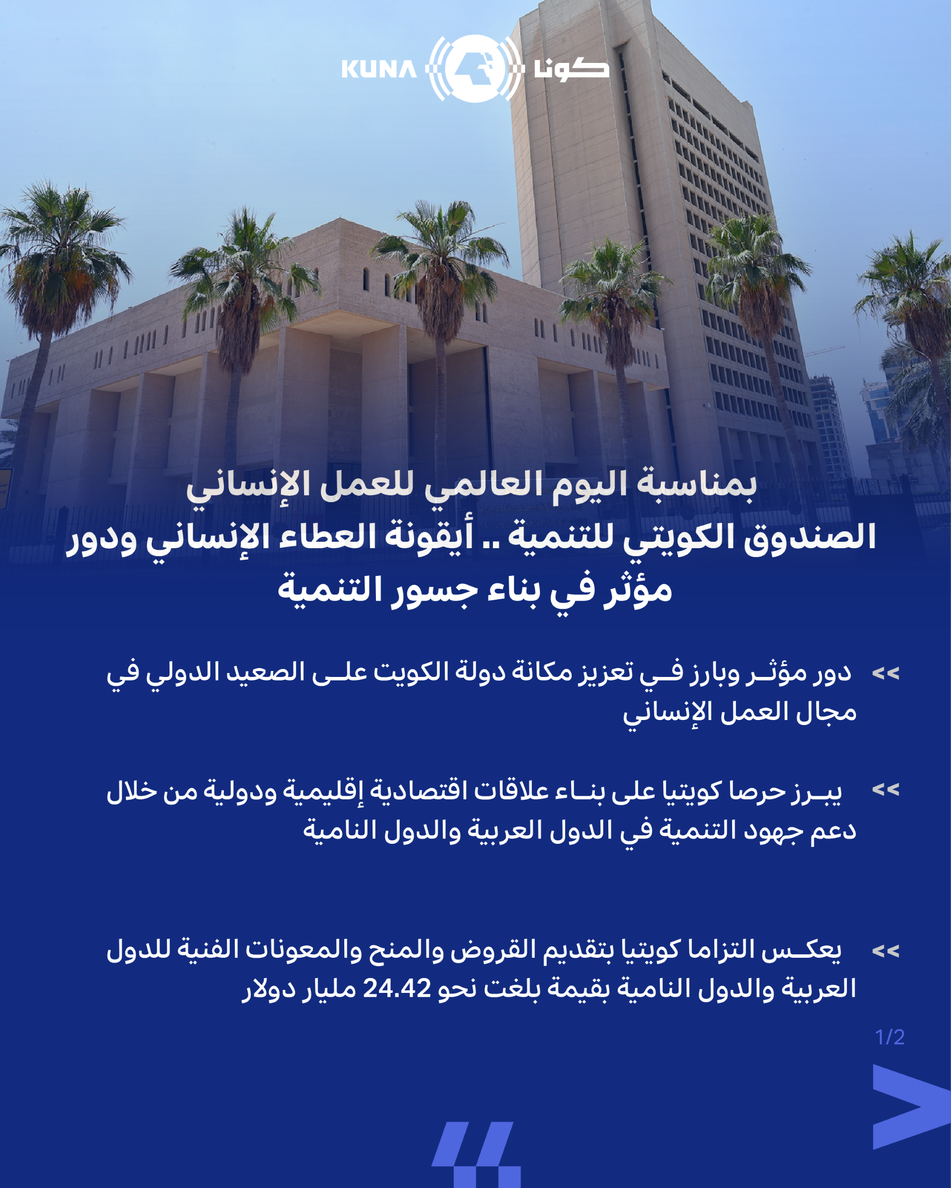 الصندوق الكويتي للتنمية.. أيقونة العطاء الإنساني ودور مؤثر في بناء جسور التنمية حول العالم                                                                                                                                                                