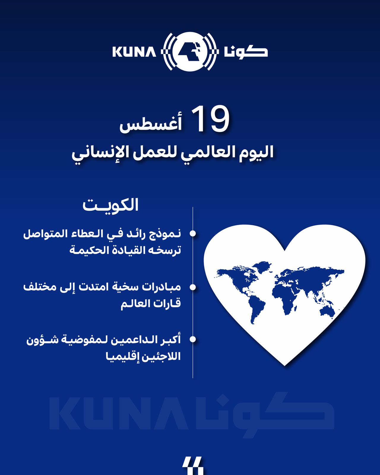 في اليوم العالمي للعمل الإنساني..الكويت نموذج ريادي في إغاثة المحتاجين والمنكوبين حول العالم                                                                                                                                                              