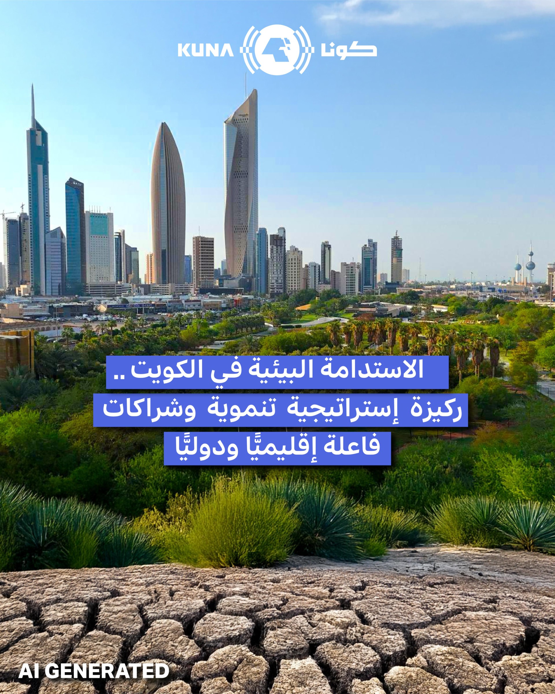 الاستدامة البيئية في الكويت.. ركيزة استراتيجية تنموية وشراكات فاعلة إقليميا ودوليا