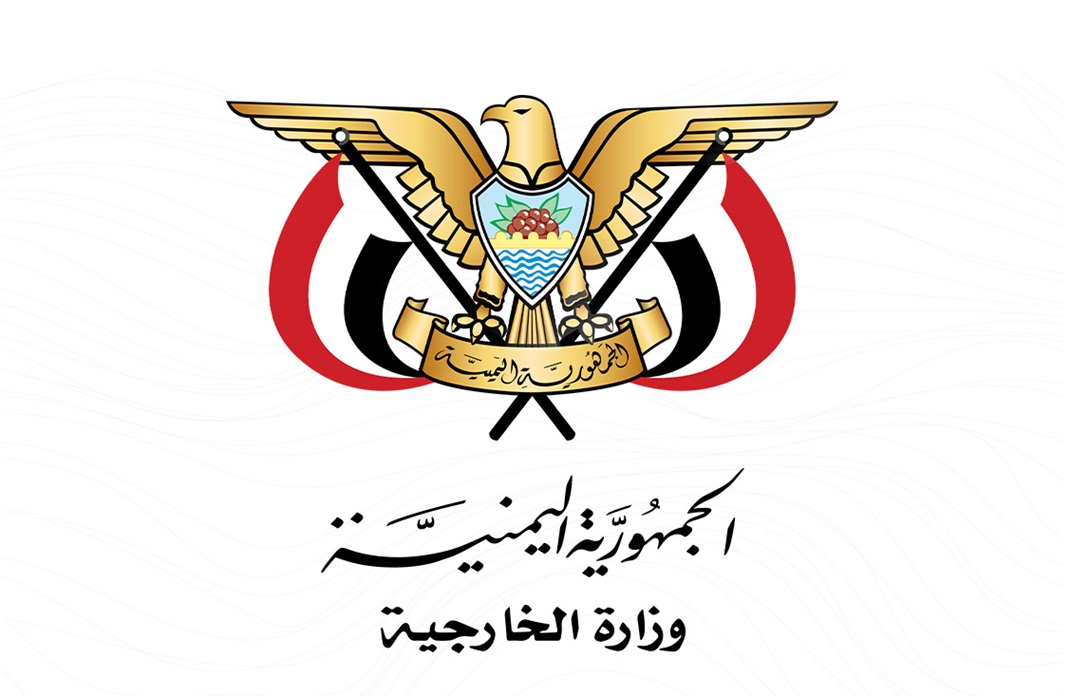 وزارة الخارجية اليمنية