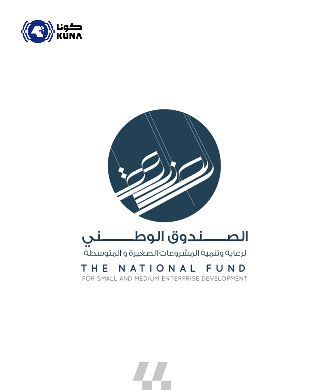 (الصندوق الوطني) يطلق الموسم الثاني من برنامج (مبادر بلس) لدعم نمو استدامة المشاريع الصغيرة                                                                                                                                                               