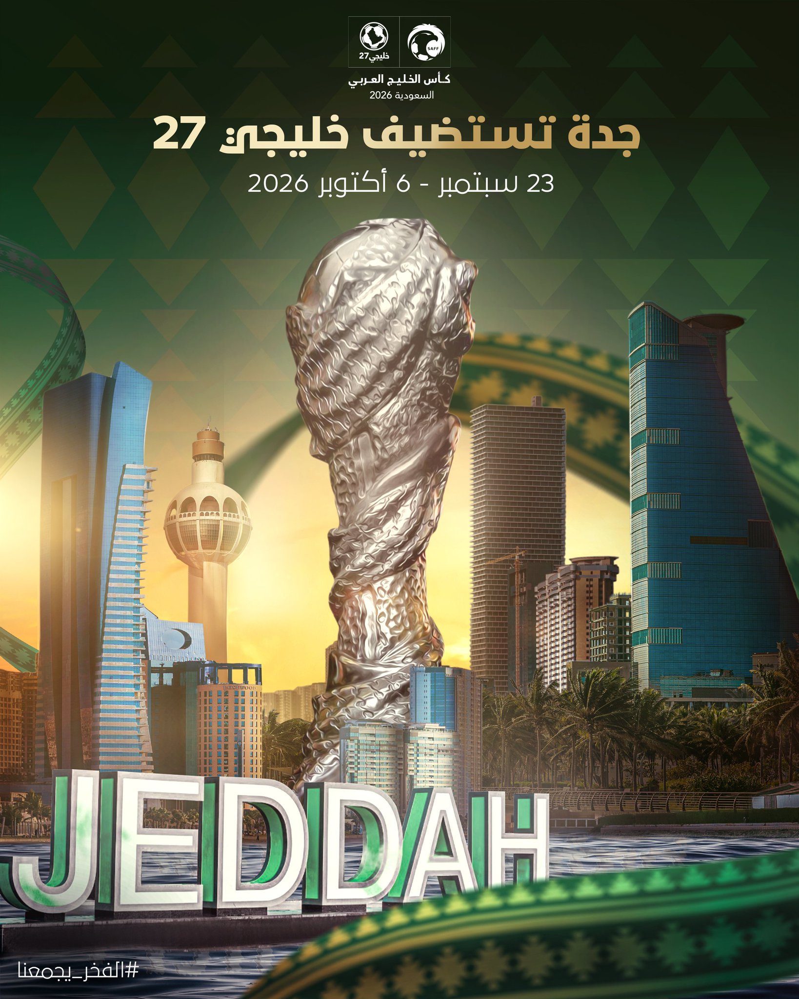 السعودية تستضيف بطولة كأس الخليج ال27 في (جدة)