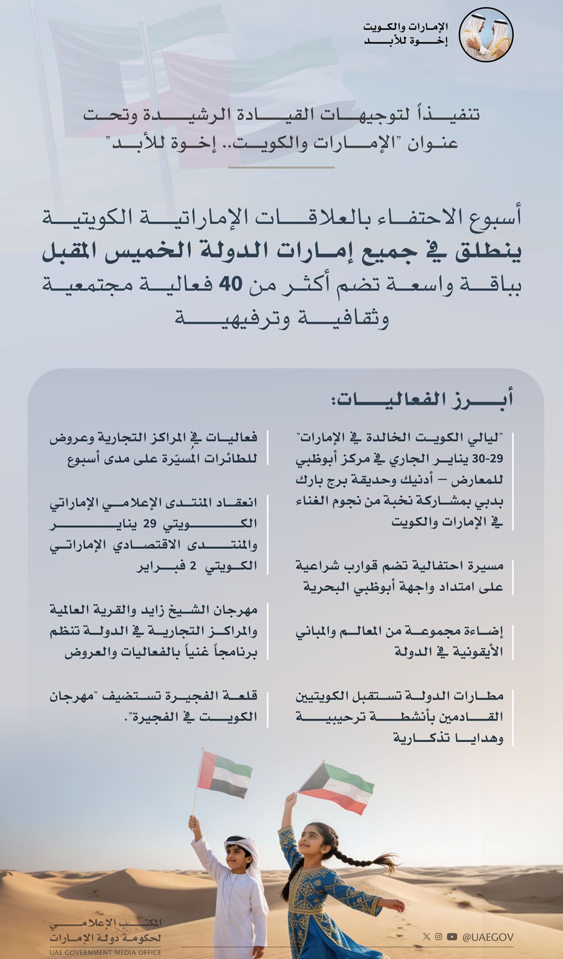 الإمارات تعلن أجندة أسبوع العلاقات مع الكويت (إخوة للأبد) متضمنا أكثر من 40 فعالية