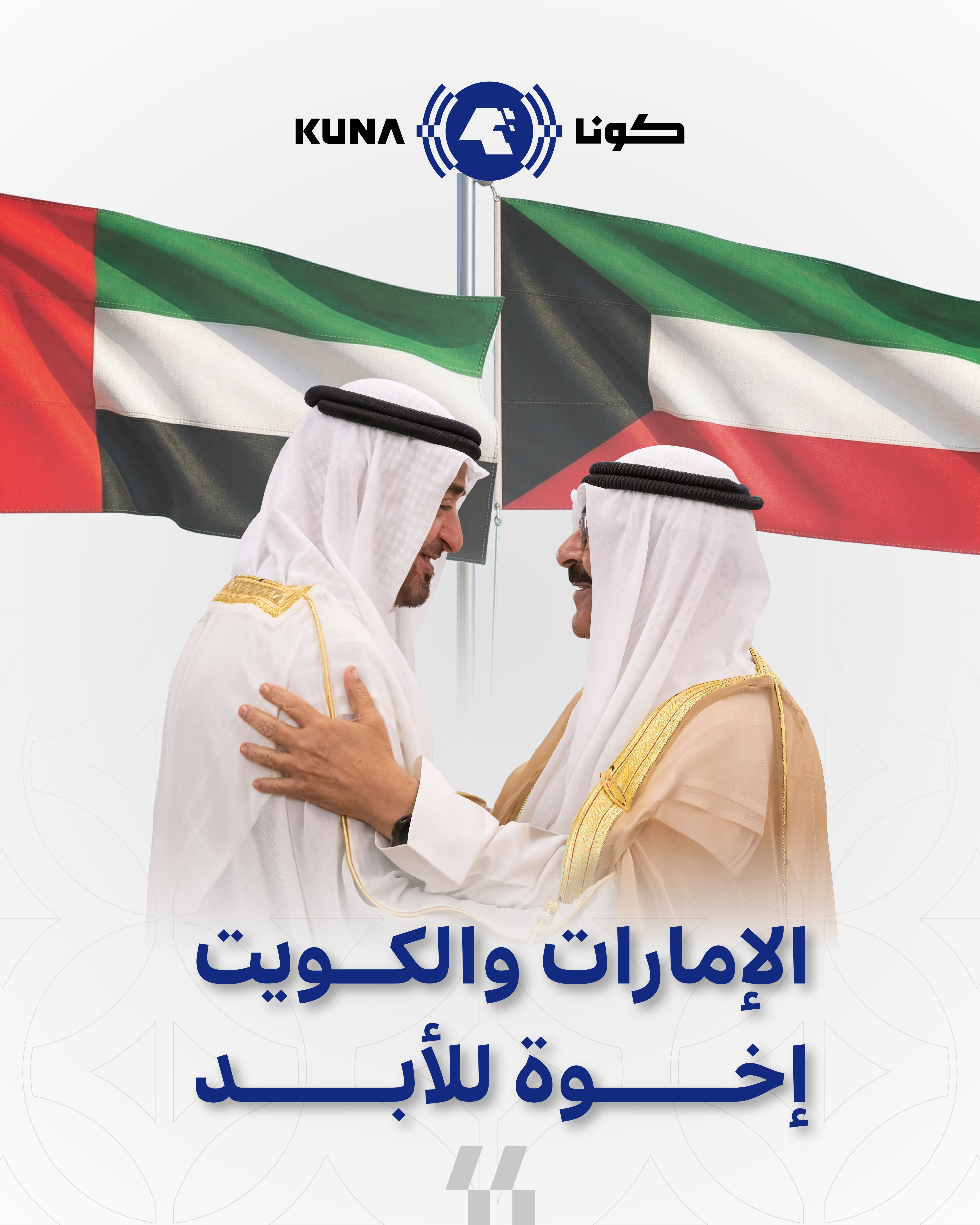 (الإمارات والكويت .. إخوة إلى الأبد) .. شعار يعكس تجذر العلاقات بين البلدين                                                                                                                                                                               