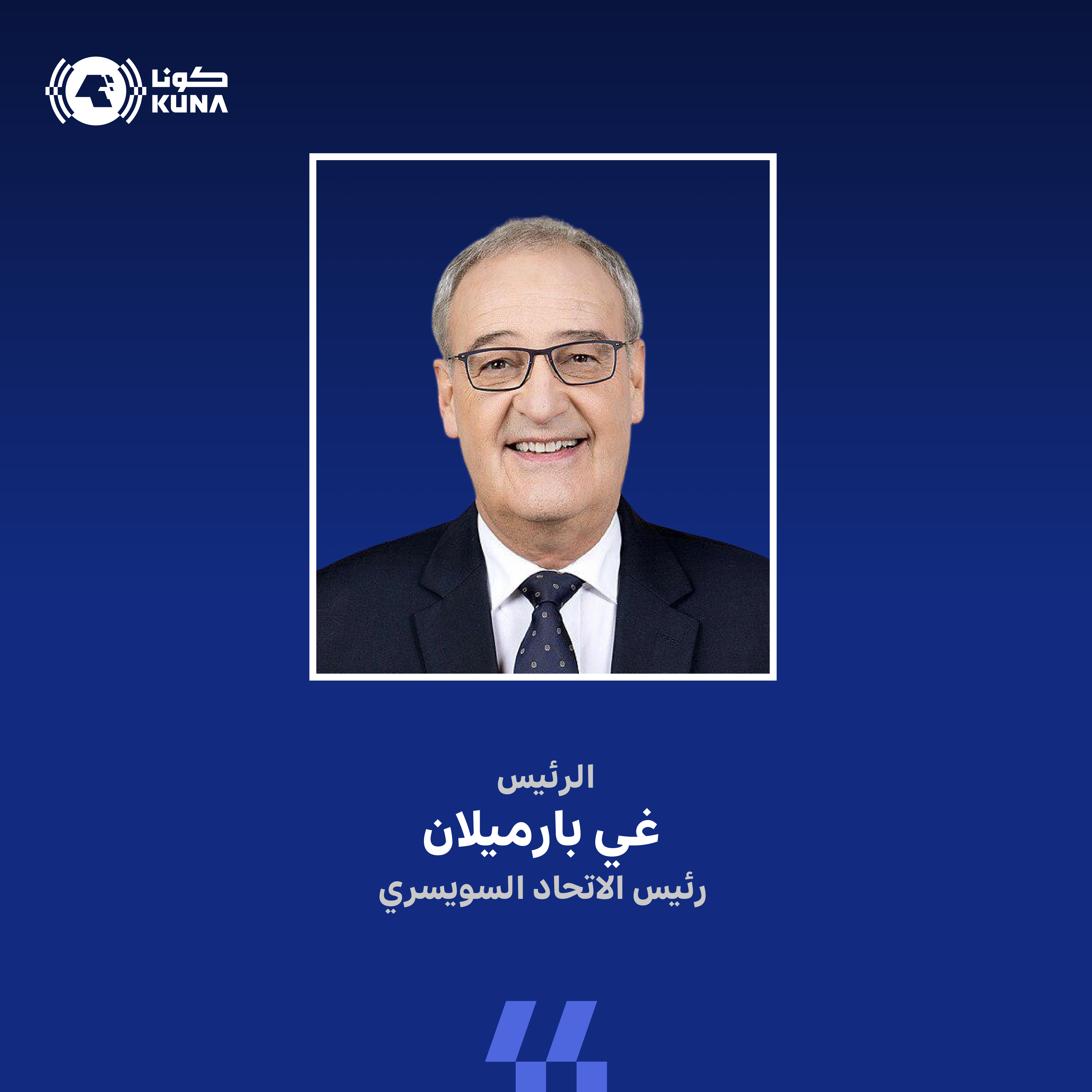 رئيس الاتحاد السويسري يصل إلى البلاد غدا في زيارة رسمية                                                                                                                                                                                                   