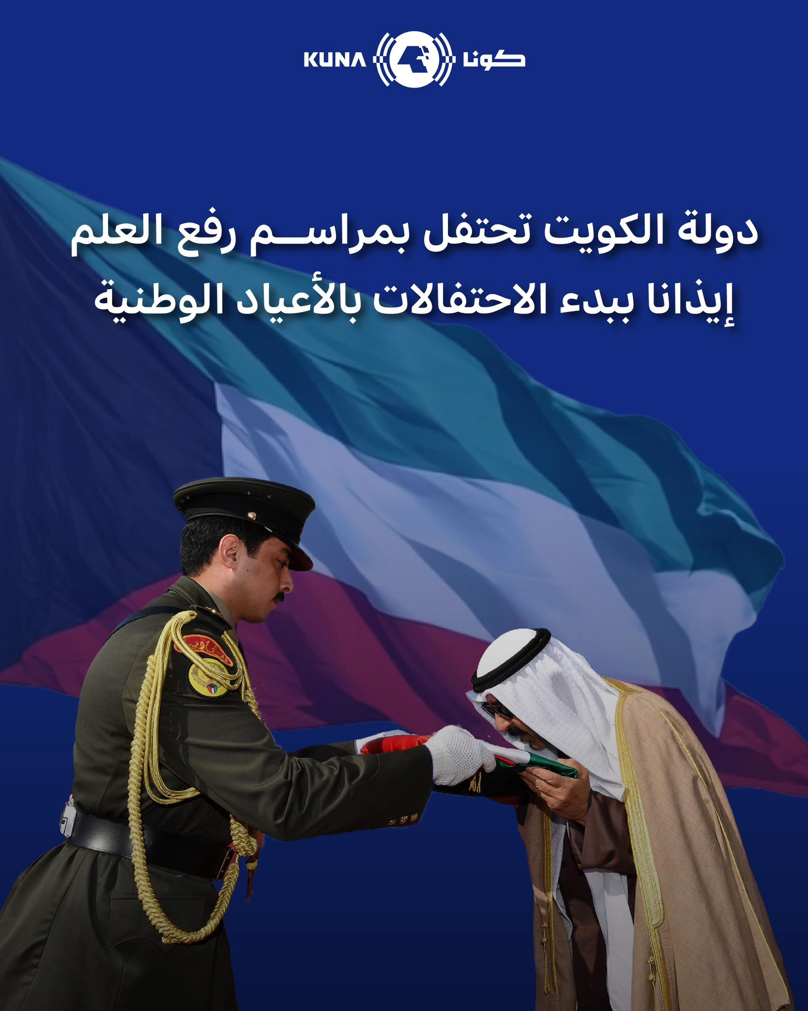 دولة الكويت تحتفل بمراسم رفع العلم تحت رعاية حضرة صاحب السمو أمير البلاد الشيخ مشعل الأحمد الجابر الصباح