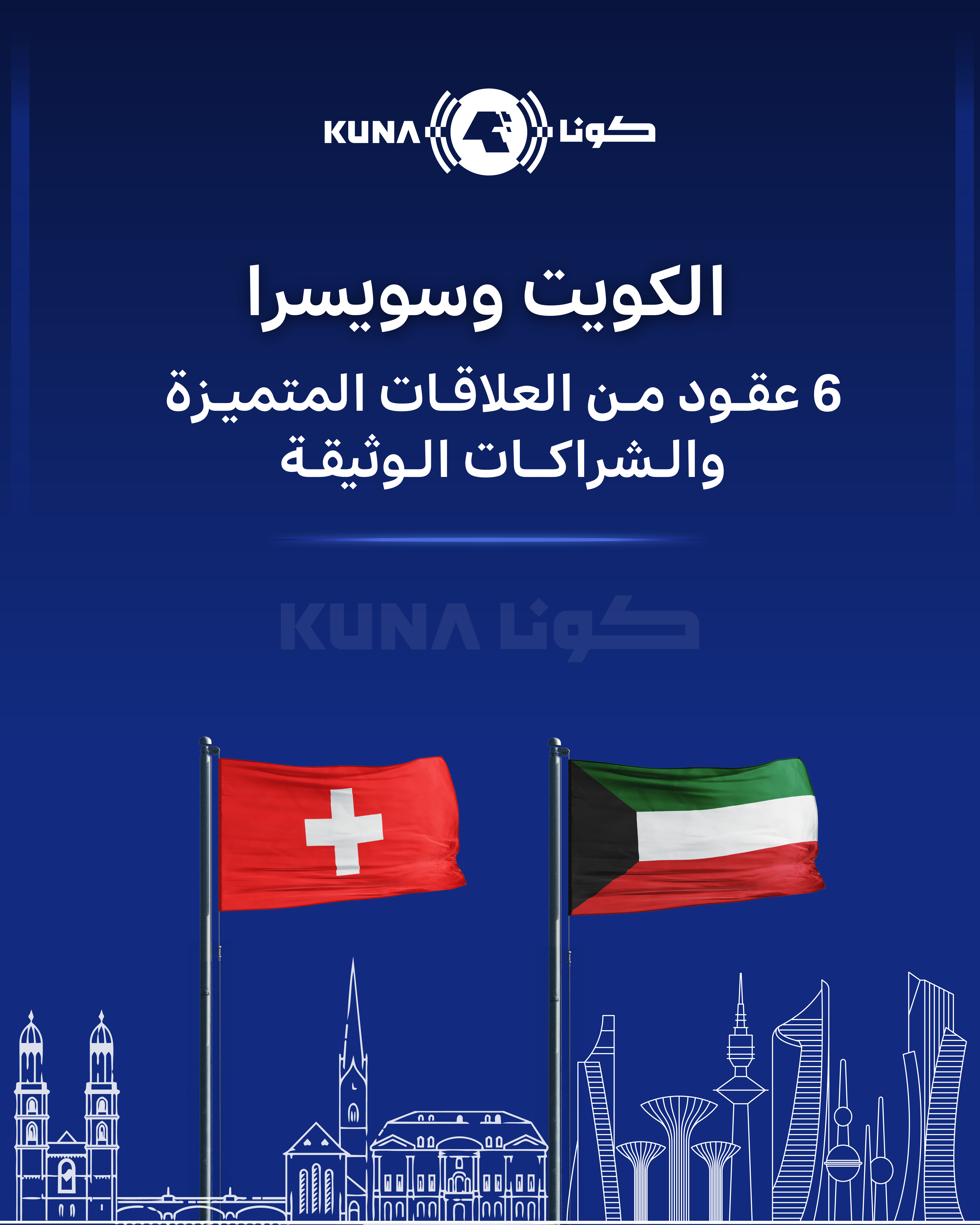 الكويت وسويسرا: 6 عقود من العلاقات المتميزة والشراكات الوثيقة                                                                                                                                                                                             