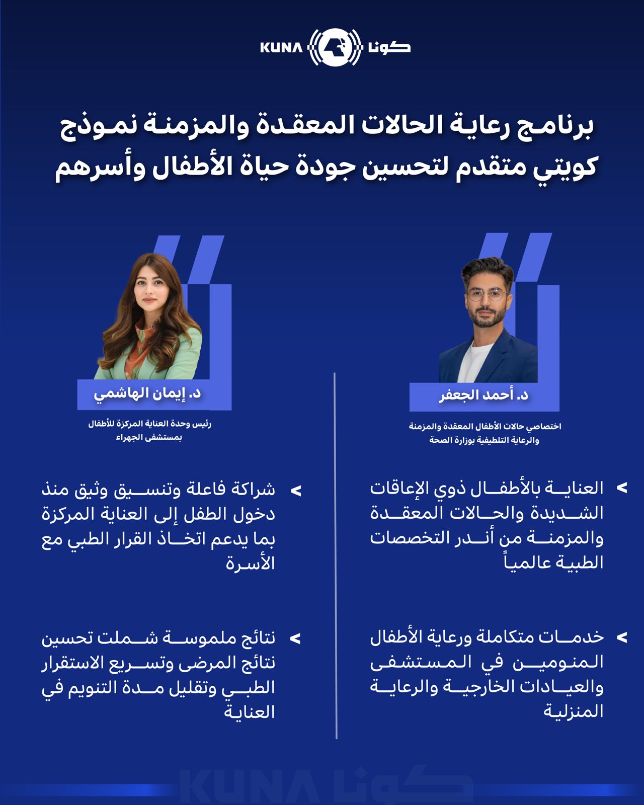 برنامج رعاية الحالات المعقدة والمزمنة نموذج كويتي متقدم لتحسين جودة حياة الأطفال وأسرهم                                                                                                                                                                   