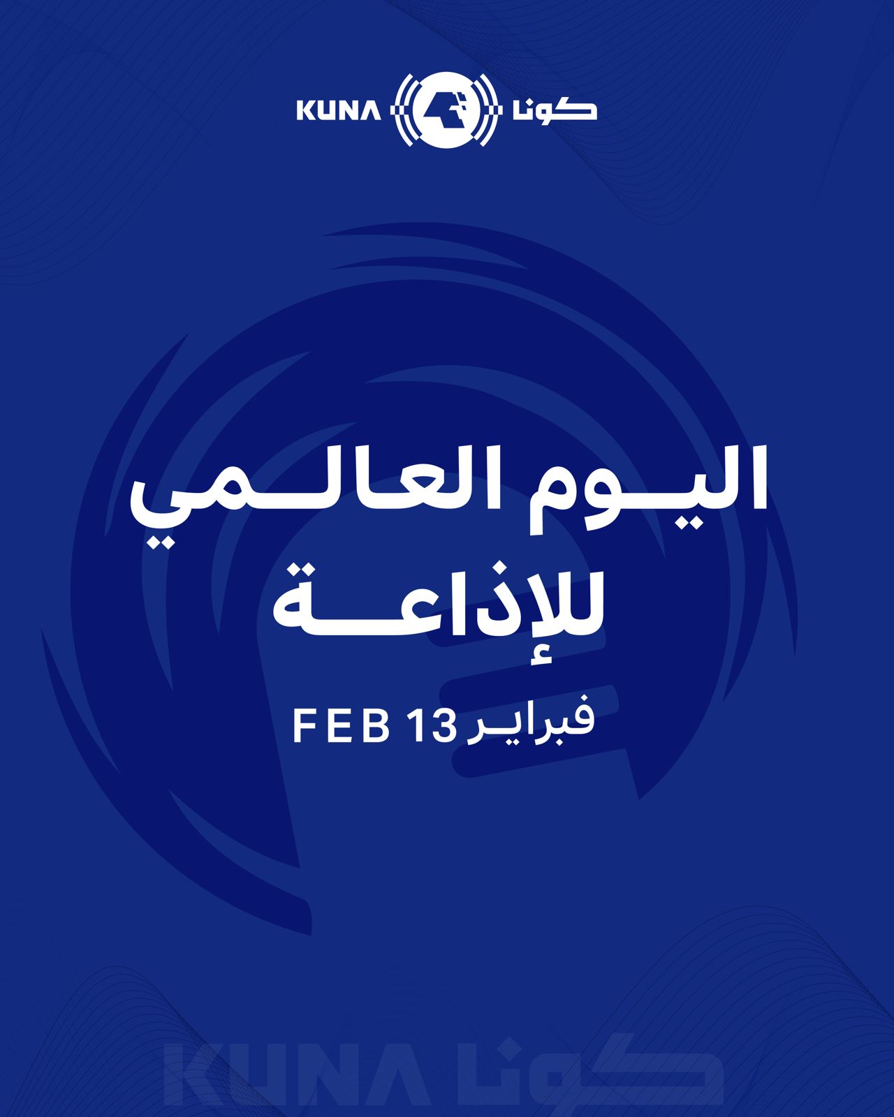 الكويت تشارك العالم إحياء اليوم العالمي للإذاعة 2026 تحت شعار (الذكاء الاصطناعي أداة وليس صوتا)