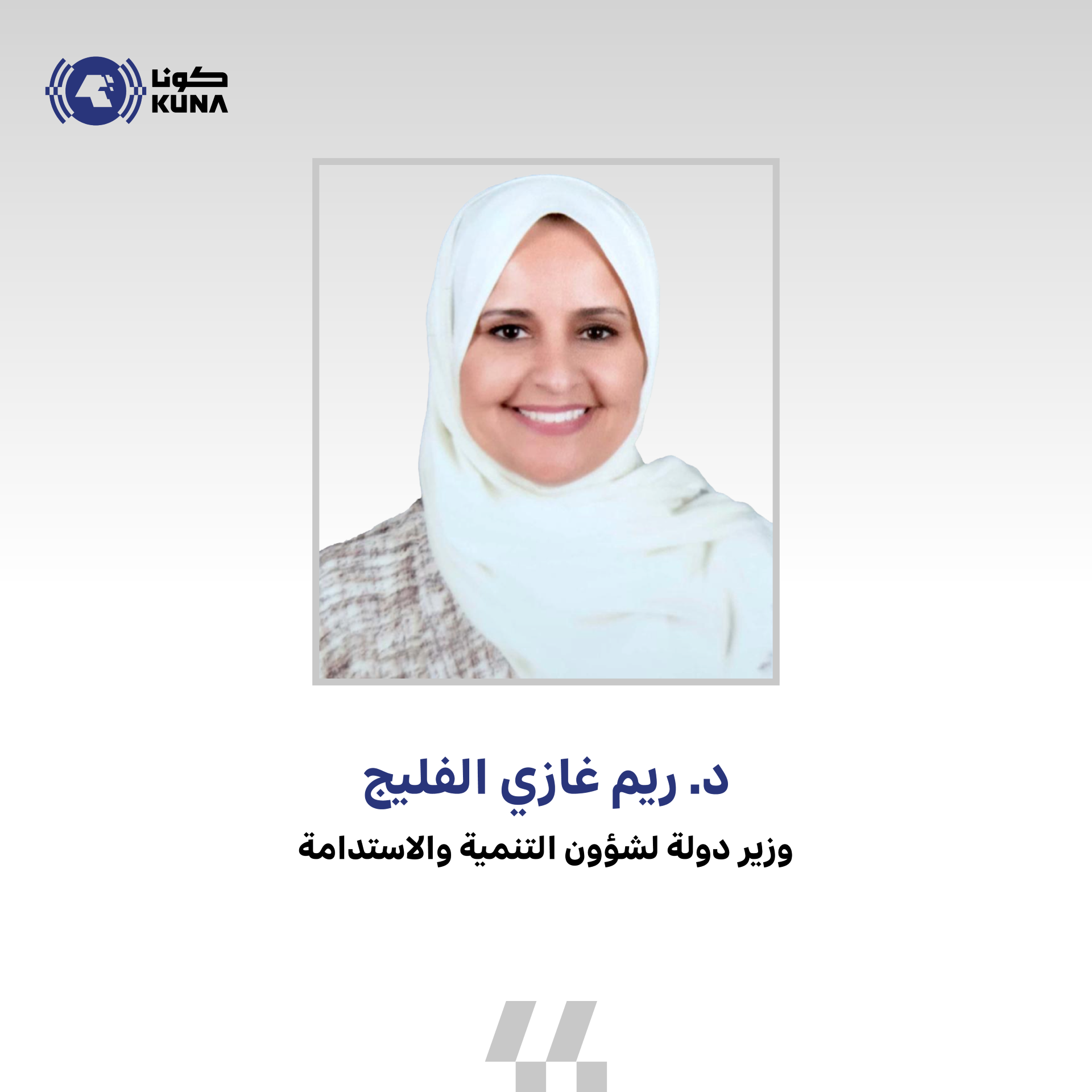 وزيرة (التنمية والاستدامة) تعرب عن خالص شكرها للقيادة السياسية على ثقتهم السامية                                                                                                                                                                          