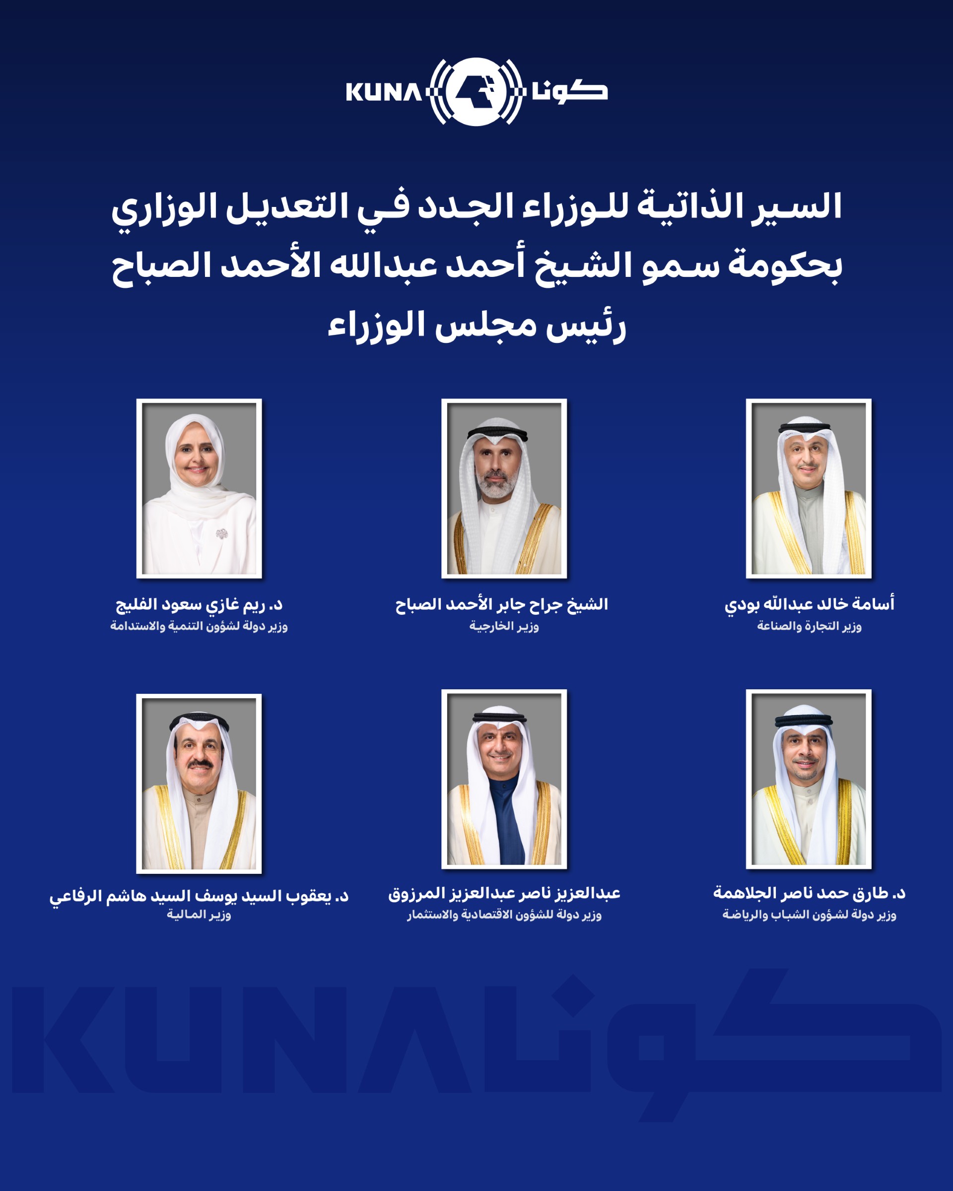 السير الذاتية للوزراء الجدد في التعديل الوزاري بحكومة سمو الشيخ أحمد عبدالله الأحمد الصباح                                                                                                                                                                