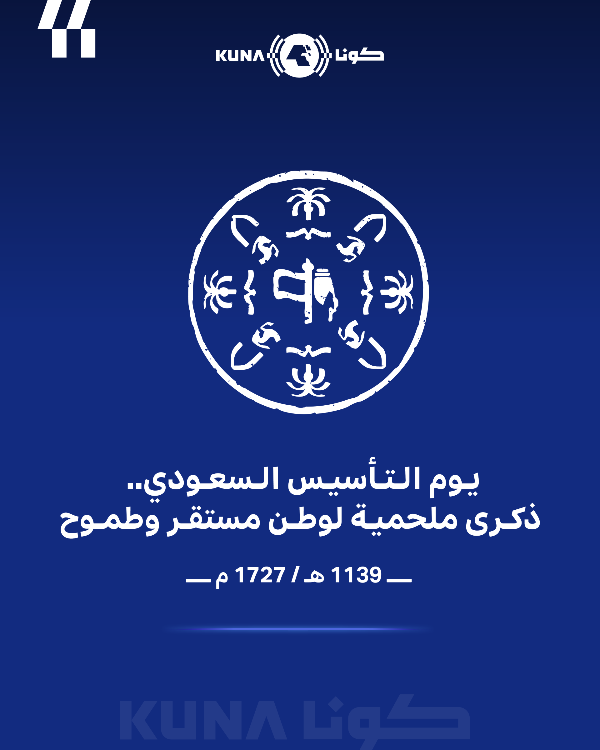 (يوم التأسيس) السعودي .. ذكرى وطنية ملحمية لوطن مستقر وطموح
