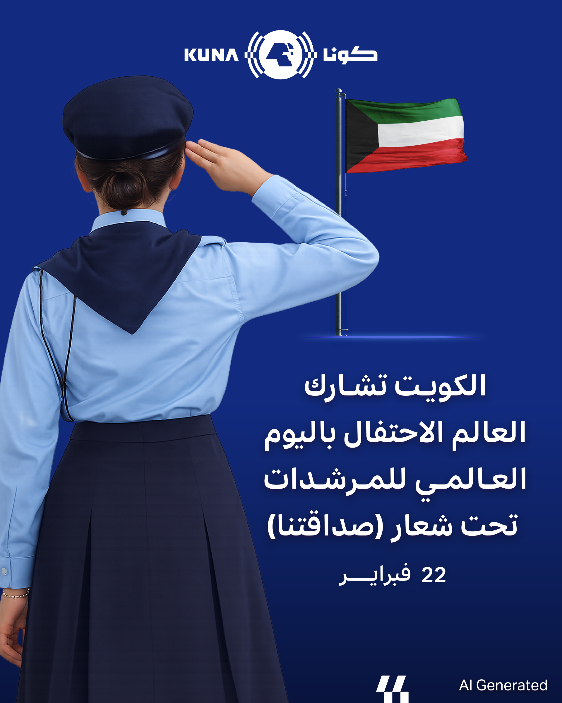 الكويت تشارك العالم الاحتفال باليوم العالمي للمرشدات تحت شعار (صداقتنا)                                                                                                                                                                                   