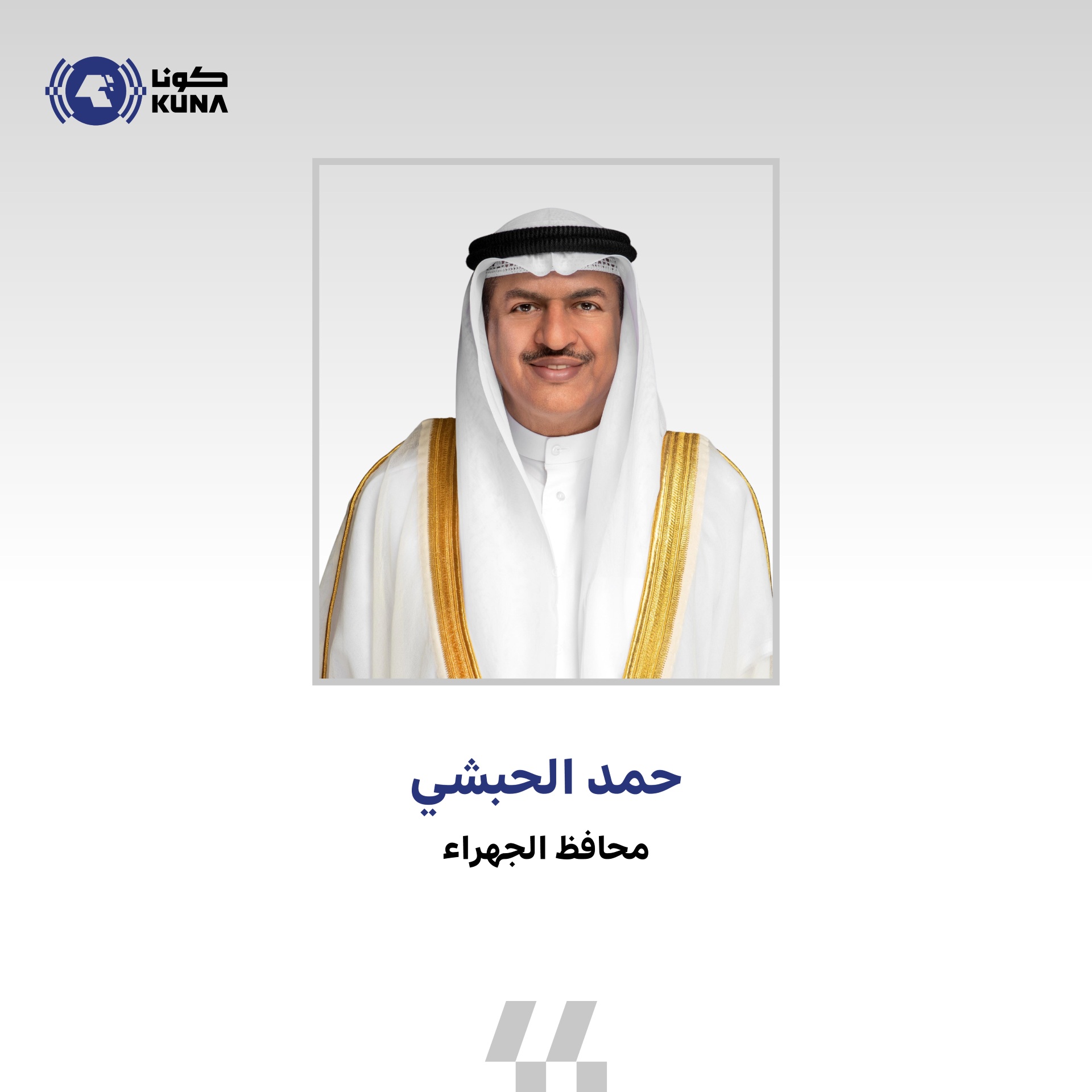 محافظ الجهراء يهنئ القيادة السياسية بالذكرى ال65 للعيد الوطني وال35 ليوم التحرير                                                                                                                                                                          