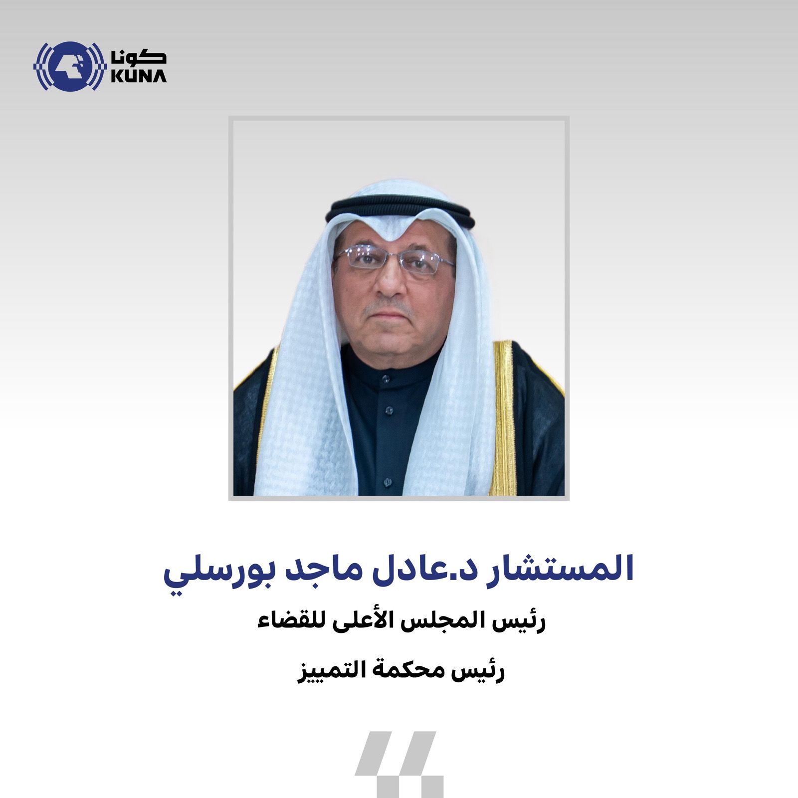 رئيس المجلس الأعلى للقضاء رئيس محكمة التمييز المستشار الدكتور عادل بورسلي