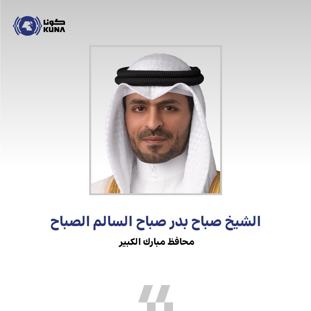 محافظ مبارك الكبير وحولي بالتكليف يهنئ القيادة السياسية والشعب الكويتي بالأعياد الوطنية                                                                                                                                                                   